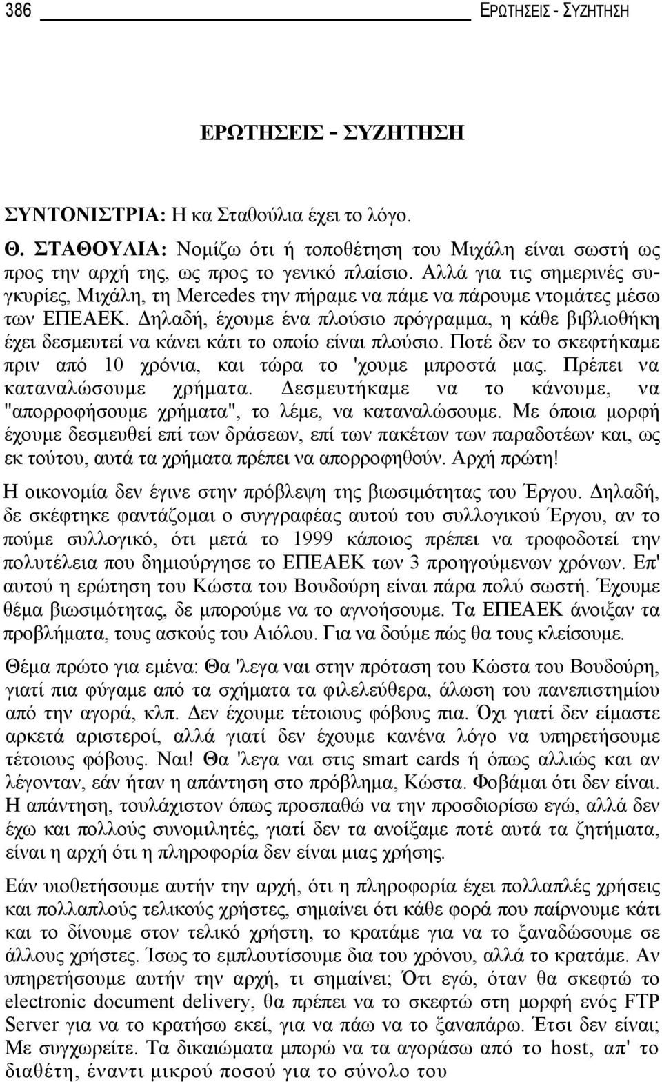 Δηλαδή, έχουμε ένα πλούσιο πρόγραμμα, η κάθε βιβλιοθήκη έχει δεσμευτεί να κάνει κάτι το οποίο είναι πλούσιο. Ποτέ δεν το σκεφτήκαμε πριν από 10 χρόνια, και τώρα το 'χουμε μπροστά μας.