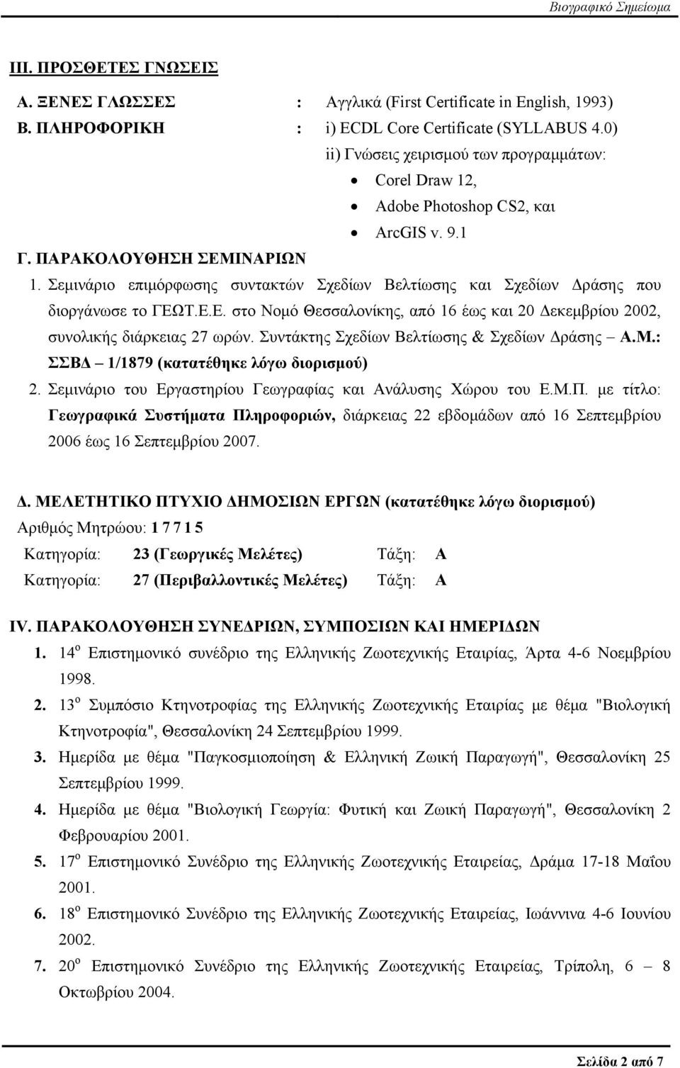 Σεμινάριο επιμόρφωσης συντακτών Σχεδίων Βελτίωσης και Σχεδίων Δράσης που διοργάνωσε το ΓΕΩΤ.Ε.Ε. στο Νομό Θεσσαλονίκης, από 16 έως και 20 Δεκεμβρίου 2002, συνολικής διάρκειας 27 ωρών.