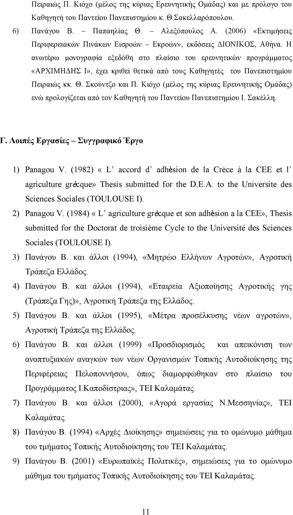 Η ανωτέρω µονογραφία εξεδόθη στο πλαίσιο του ερευνητικών προγράµµατος «ΑΡΧΙΜΗΔΗΣ Ι», έχει κριθεί θετικά από τους Καθηγητές του Πανεπιστηµίου Πειραιώς κκ. Θ. Σκούντζο και Π.