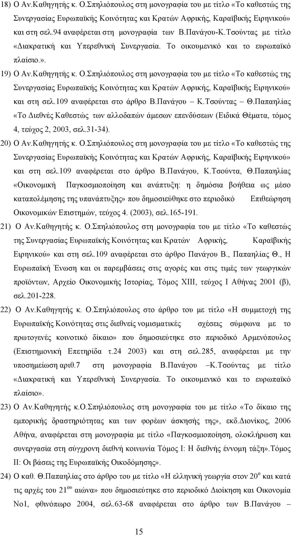 Αν.Καθηγητής κ. Ο.Σπηλιόπουλος στη µονογραφία του µε τίτλο «Το καθεστώς της Συνεργασίας Ευρωπαϊκής Κοινότητας και Κρατών Αφρικής, Καραϊβικής Ειρηνικού» και στη σελ.109 αναφέρεται στο άρθρο Β.