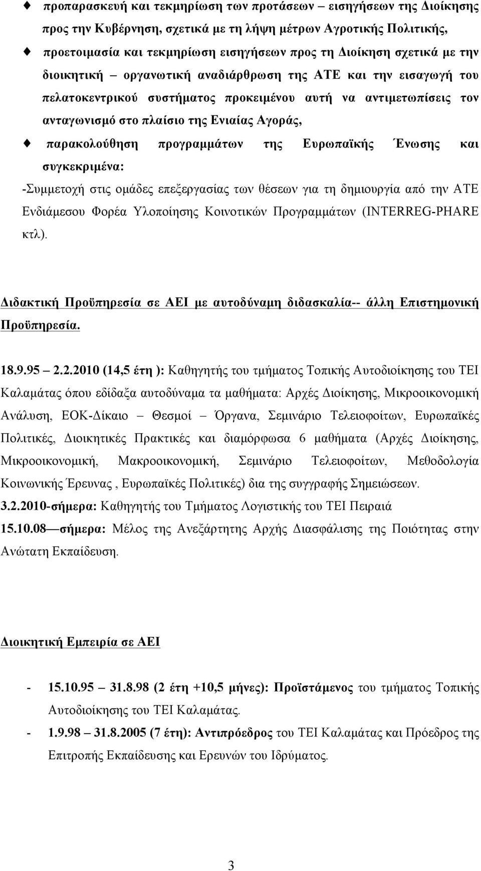 προγραµµάτων της Ευρωπαϊκής Ένωσης και συγκεκριµένα: -Συµµετοχή στις οµάδες επεξεργασίας των θέσεων για τη δηµιουργία από την ΑΤΕ Ενδιάµεσου Φορέα Υλοποίησης Κοινοτικών Προγραµµάτων (INTERREG-PHARE