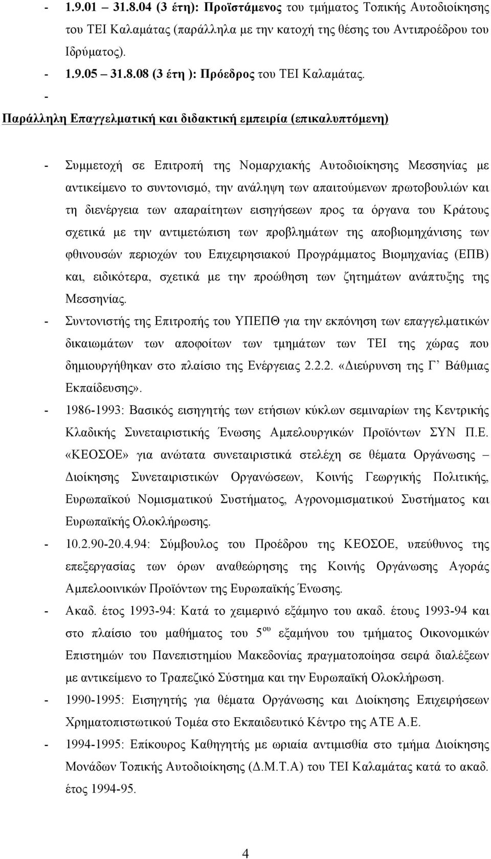 πρωτοβουλιών και τη διενέργεια των απαραίτητων εισηγήσεων προς τα όργανα του Κράτους σχετικά µε την αντιµετώπιση των προβληµάτων της αποβιοµηχάνισης των φθινουσών περιοχών του Επιχειρησιακού