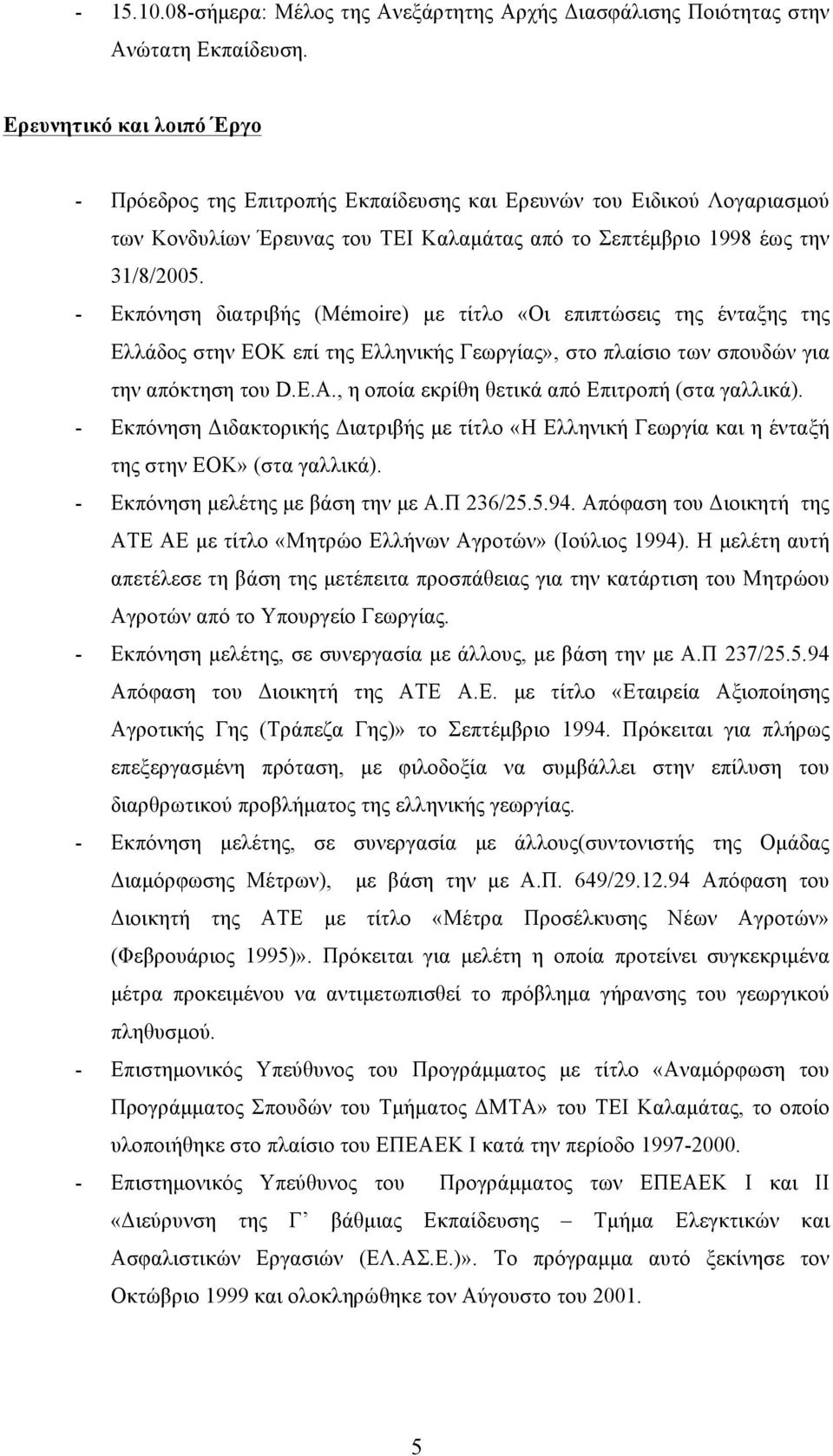 - Εκπόνηση διατριβής (Mémoire) µε τίτλο «Οι επιπτώσεις της ένταξης της Ελλάδος στην ΕΟΚ επί της Ελληνικής Γεωργίας», στο πλαίσιο των σπουδών για την απόκτηση του D.E.A.