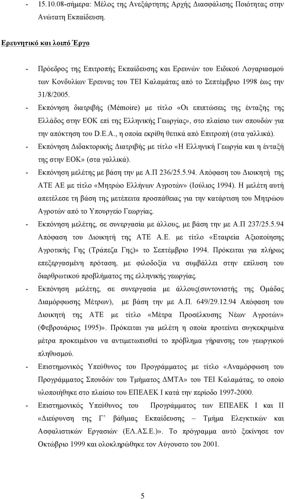 - Εκπόνηση διατριβής (Mémoire) µε τίτλο «Οι επιπτώσεις της ένταξης της Ελλάδος στην ΕΟΚ επί της Ελληνικής Γεωργίας», στο πλαίσιο των σπουδών για την απόκτηση του D.E.A.