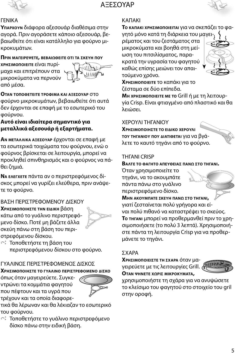 ΟΤΑΝ ΤΟΠΟΘΕΤΕΙΤΕ ΤΡΟΦΙMΑ ΚΑΙ ΑΞΕΣΟΥΑΡ στο φούρνο μικροκυμάτων, βεβαιωθείτε ότι αυτά δεν έρχονται σε επαφή με το εσωτερικό του φούρνου.