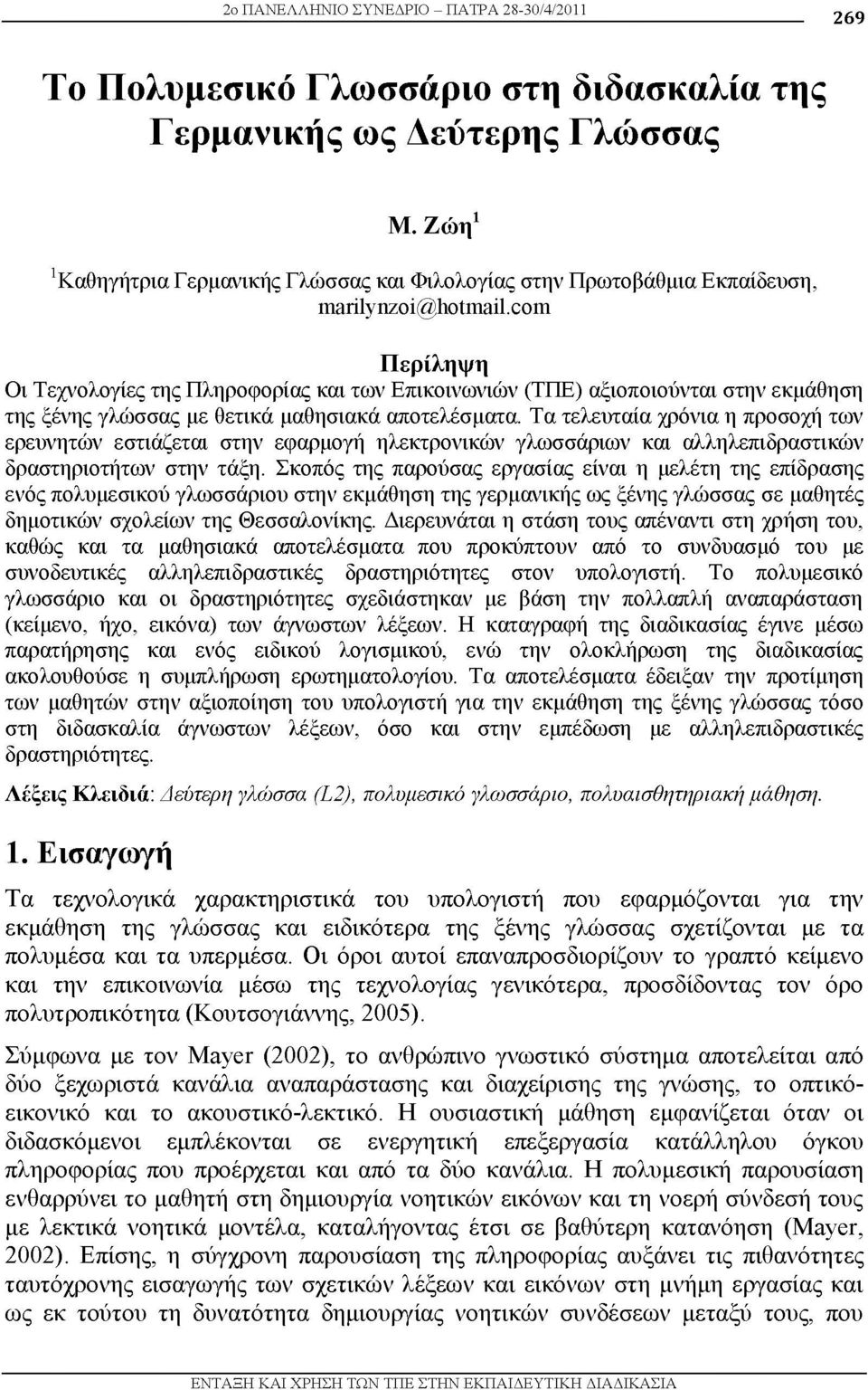 com Περίληψη Οι Τεχνολογίες της Πληροφορίας και των Επικοινωνιών (ΤΠΕ) αξιοποιούνται στην εκμάθηση της ξένης γλώσσας με θετικά μαθησιακά αποτελέσματα.