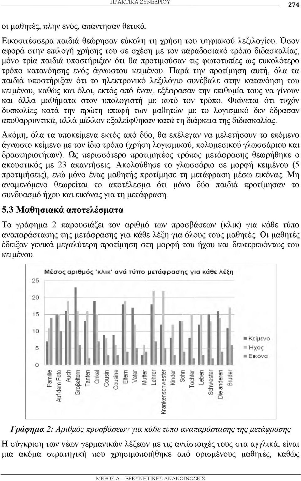 Παρά την προτίμηση αυτή, όλα τα παιδιά υποστήριξαν ότι το ηλεκτρονικό λεξιλόγιο συνέβαλε στην κατανόηση του κειμένου, καθώς και όλοι, εκτός από έναν, εξέφρασαν την επιθυμία τους να γίνουν και άλλα