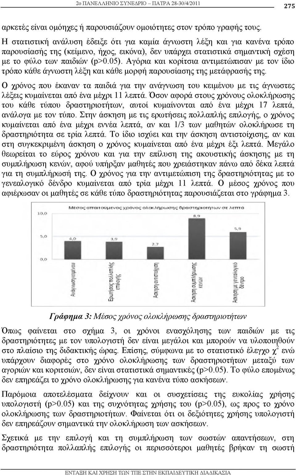 Αγόρια και κορίτσια αντιμετώπισαν με τον ίδιο τρόπο κάθε άγνωστη λέξη και κάθε μορφή παρουσίασης της μετάφρασής της.