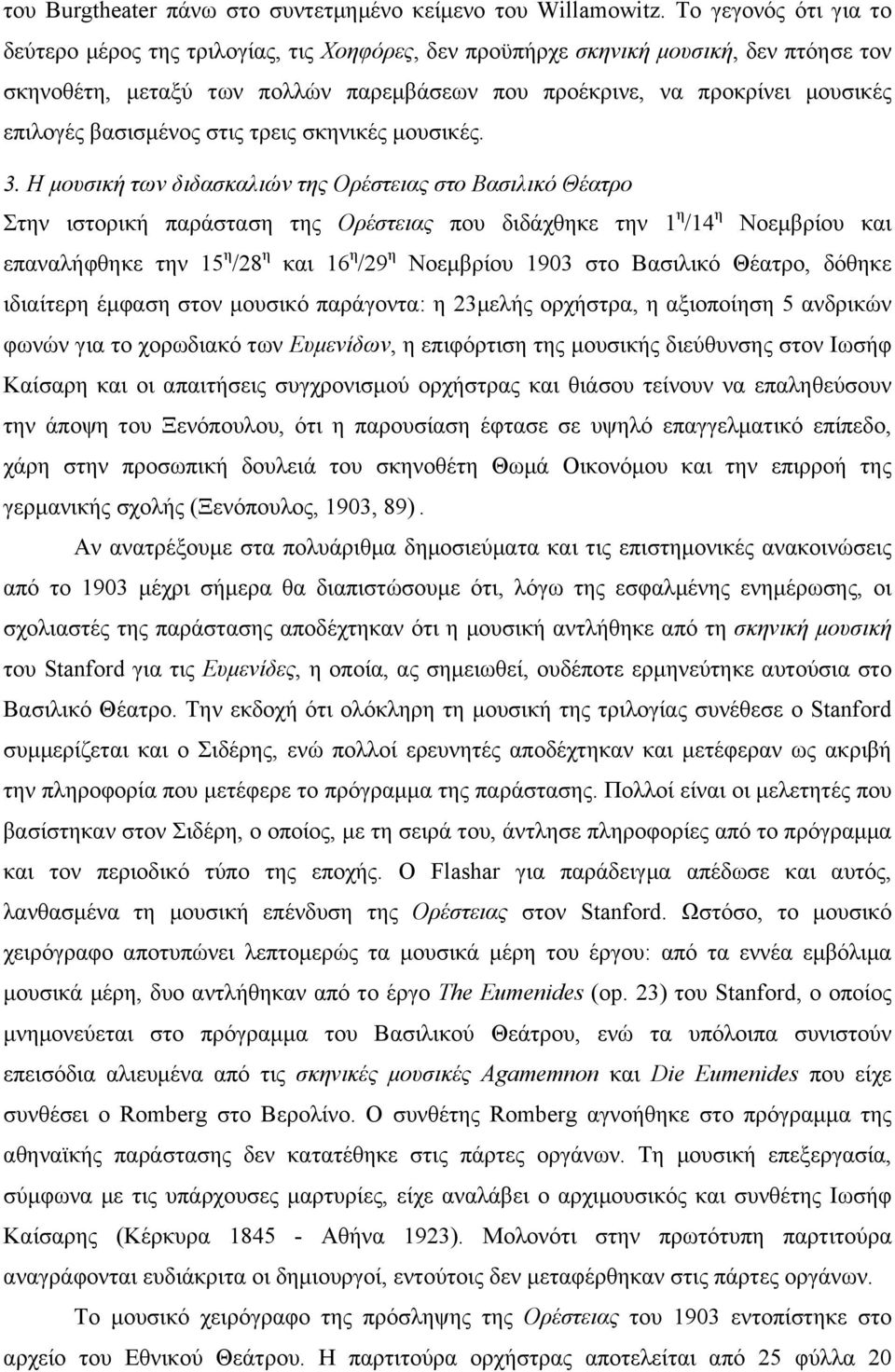 βασισµένος στις τρεις σκηνικές µουσικές. 3.