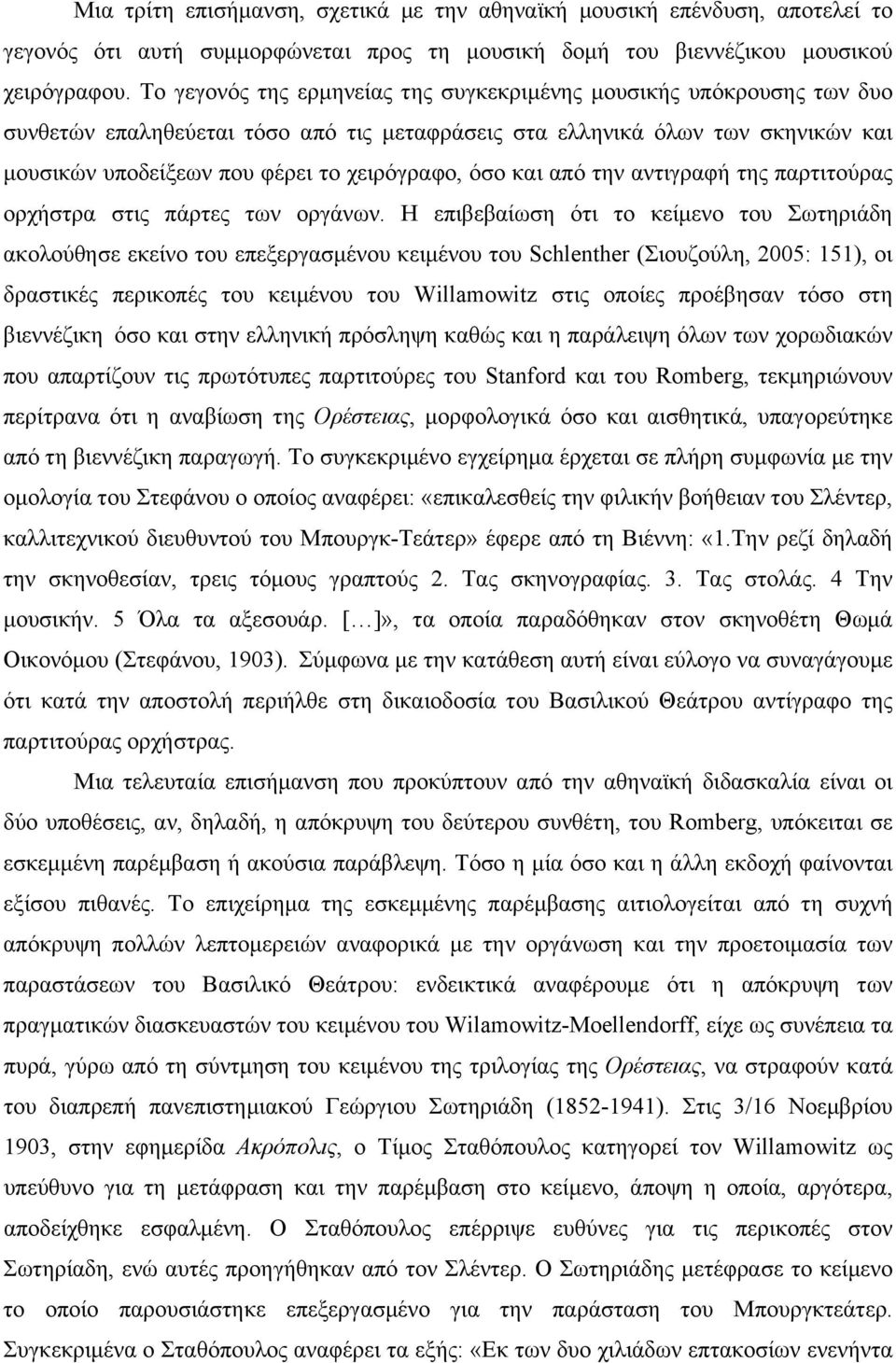 όσο και από την αντιγραφή της παρτιτούρας ορχήστρα στις πάρτες των οργάνων.