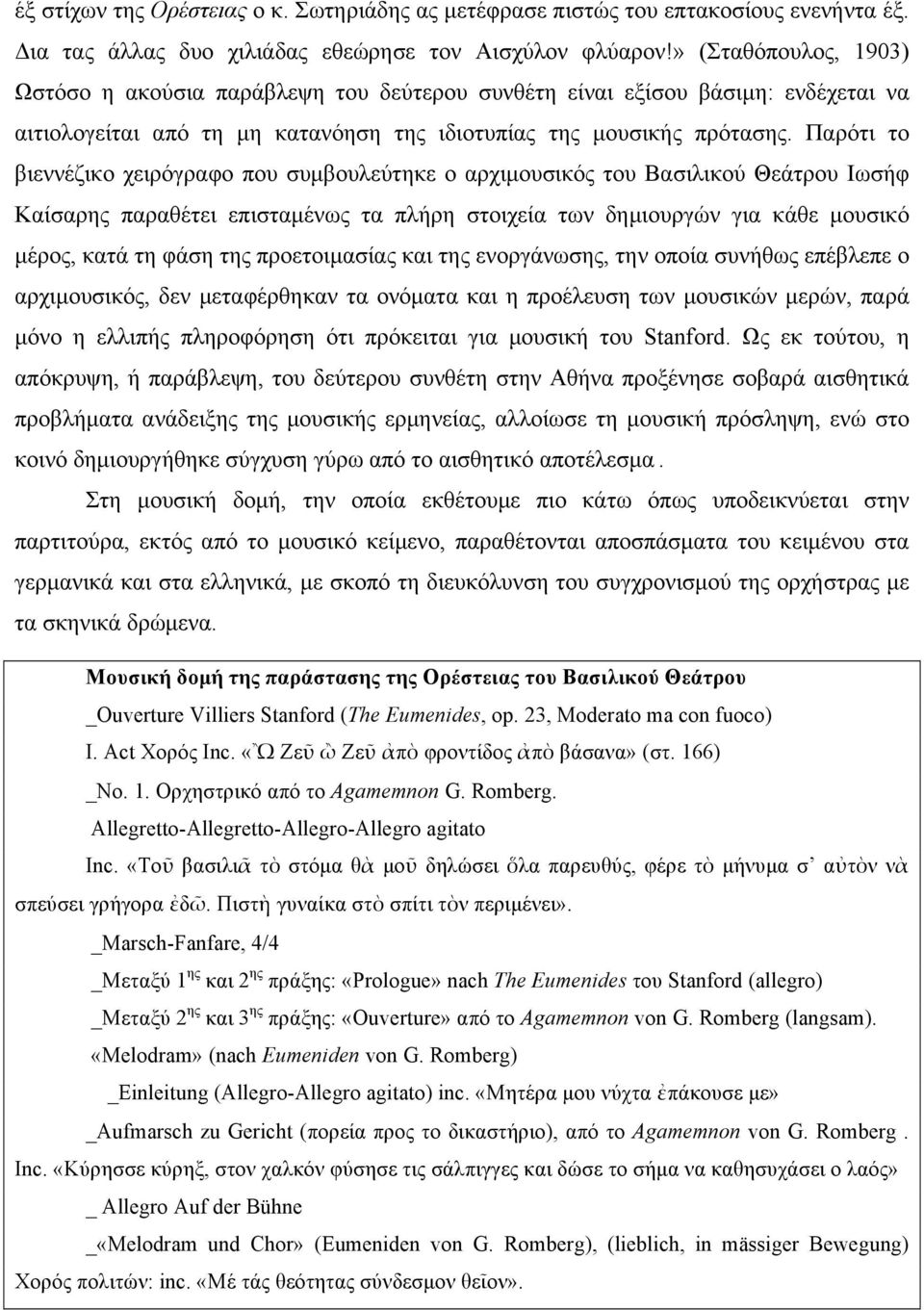 Παρότι το βιεννέζικο χειρόγραφο που συµβουλεύτηκε ο αρχιµουσικός του Βασιλικού Θεάτρου Ιωσήφ Καίσαρης παραθέτει επισταµένως τα πλήρη στοιχεία των δηµιουργών για κάθε µουσικό µέρος, κατά τη φάση της