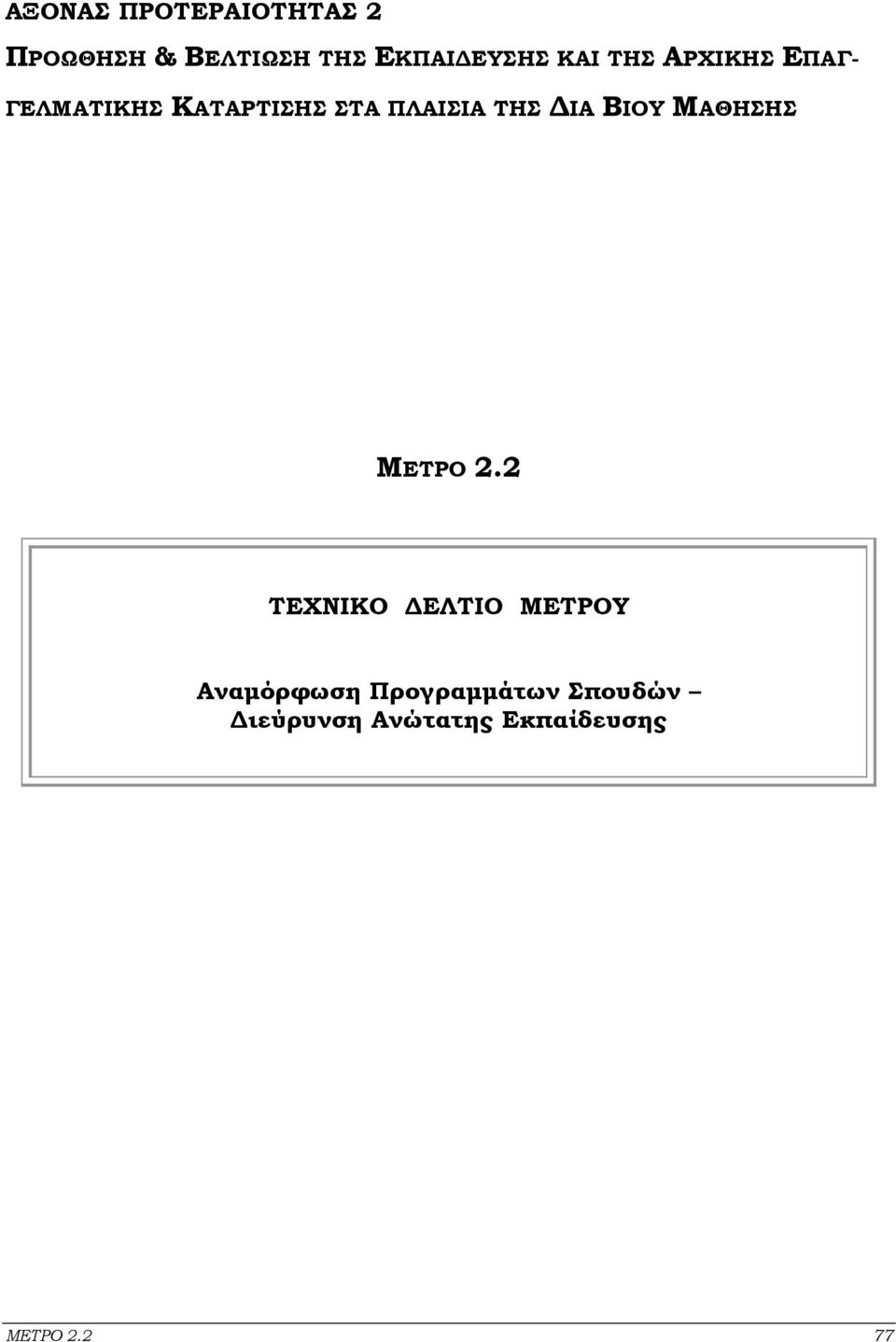 ΠΛΑΙΣΙΑ ΤΗΣ ΙΑ ΒΙΟΥ ΜΑΘΗΣΗΣ ΤΕΧΝΙΚΟ ΕΛΤΙΟ ΜΕΤΡΟΥ