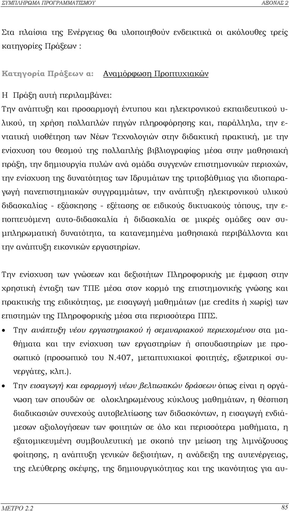 πολλαπλής βιβλιογραφίας µέσα στην µαθησιακή πράξη, την δηµιουργία πυλών ανά οµάδα συγγενών επιστηµονικών περιοχών, την ενίσχυση της δυνατότητας των Ιδρυµάτων της τριτοβάθµιας για ιδιοπαραγωγή