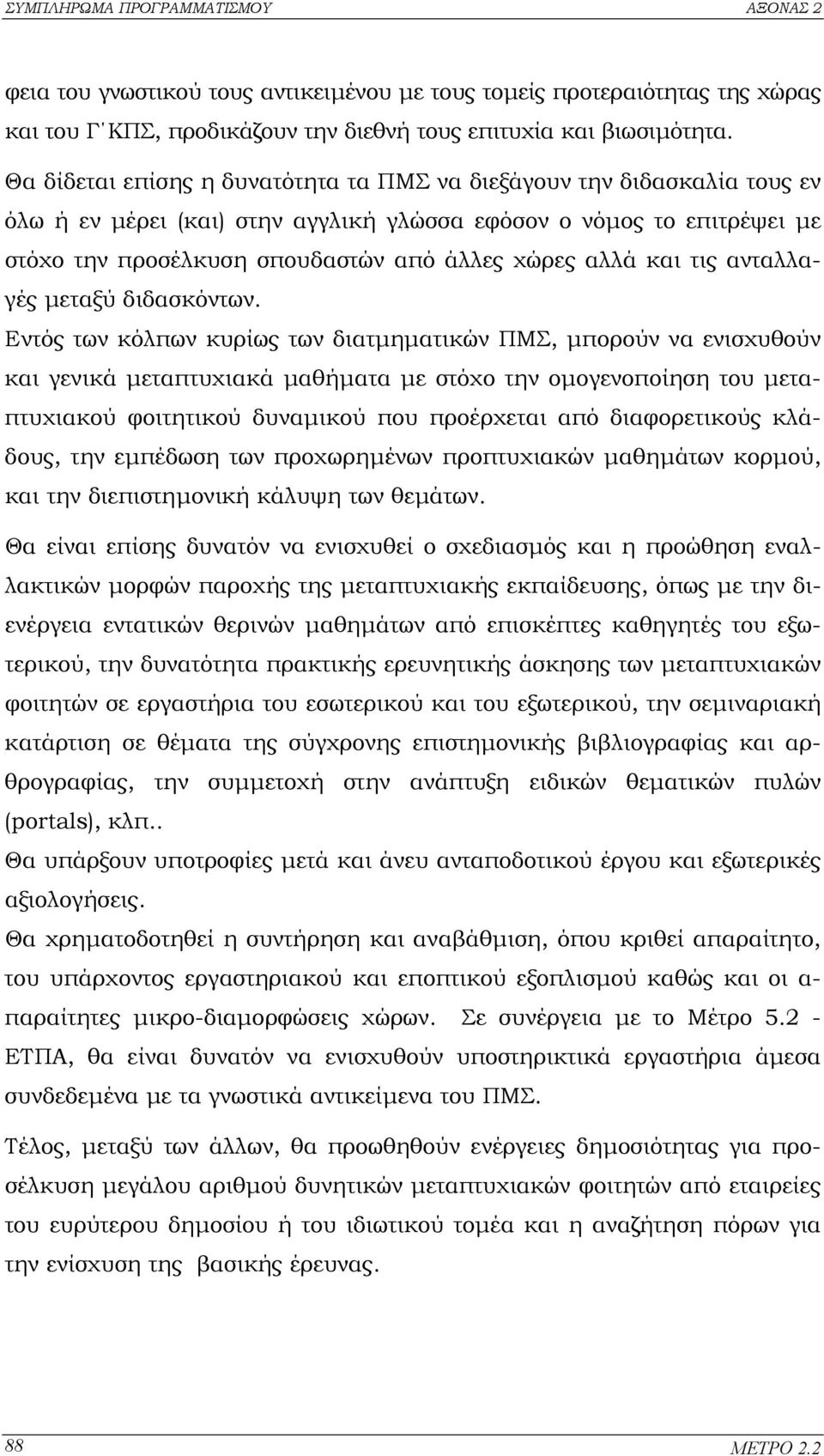 και τις ανταλλαγές µεταξύ διδασκόντων.