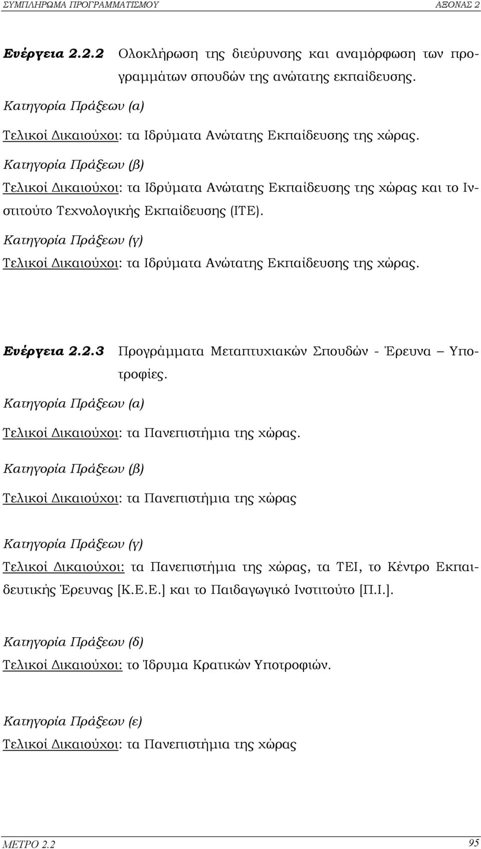 Κατηγορία Πράξεων (γ) Τελικοί ικαιούχοι: τα Ιδρύµατα Ανώτατης Εκπαίδευσης της χώρας. Ενέργεια 2.2.3 Προγράµµατα Μεταπτυχιακών Σπουδών - Έρευνα Υποτροφίες.