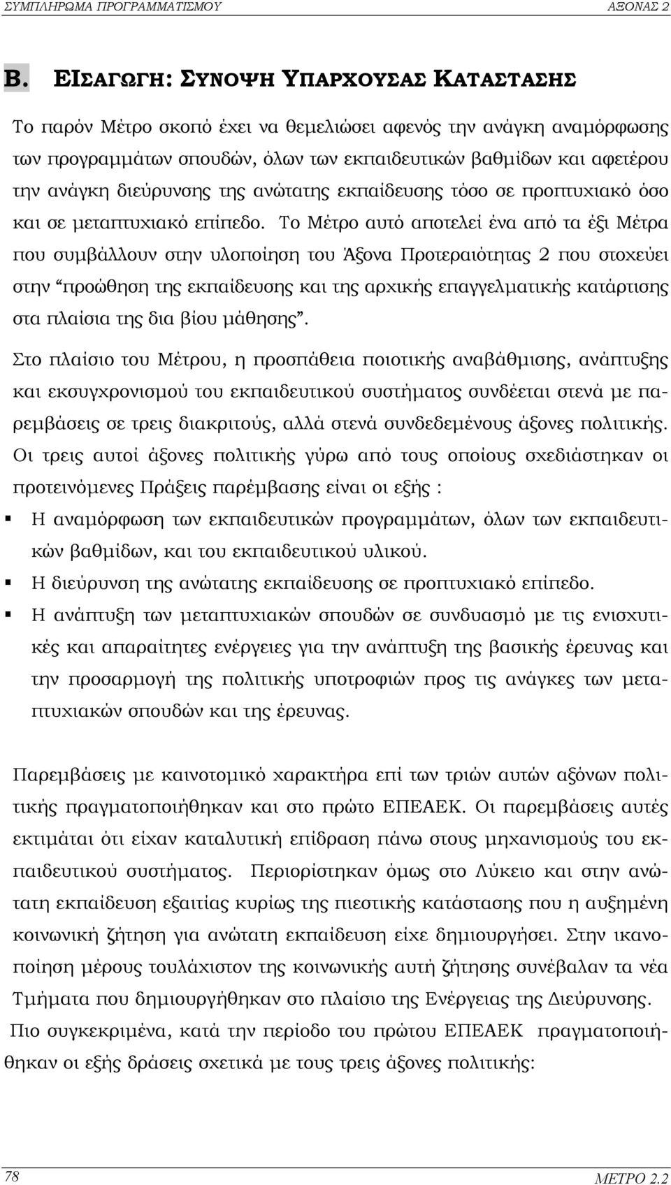 Το Μέτρο αυτό αποτελεί ένα από τα έξι Μέτρα που συµβάλλουν στην υλοποίηση του Άξονα Προτεραιότητας 2 που στοχεύει στην προώθηση της εκπαίδευσης και της αρχικής επαγγελµατικής κατάρτισης στα πλαίσια