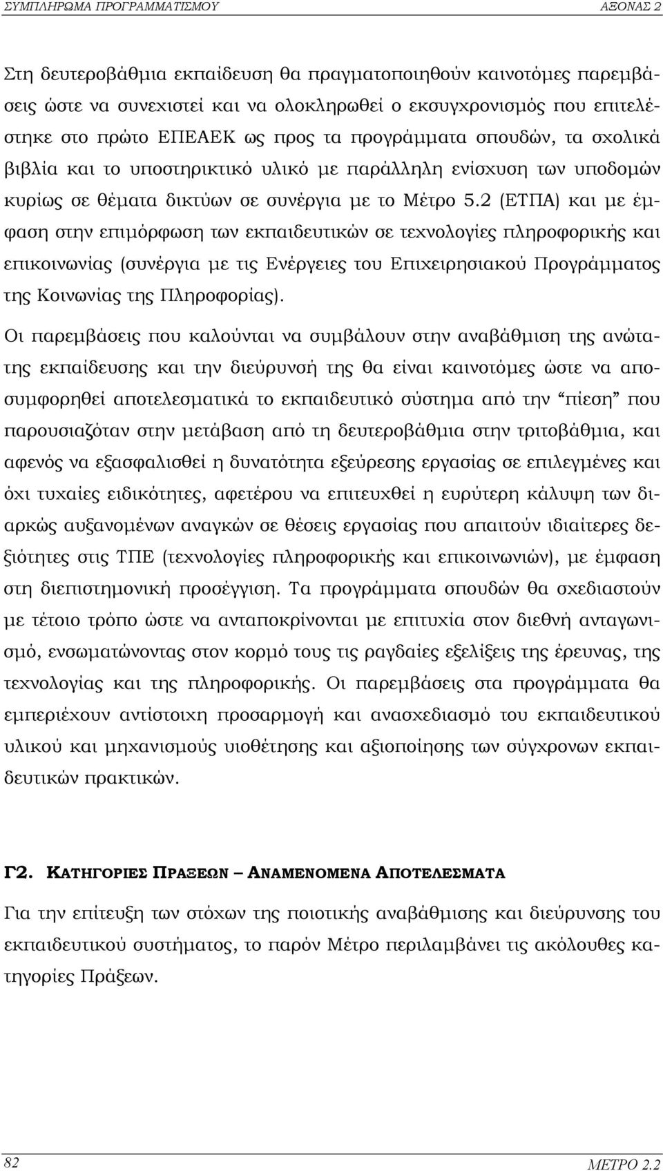 2 (ΕΤΠΑ) και µε έµφαση στην επιµόρφωση των εκπαιδευτικών σε τεχνολογίες πληροφορικής και επικοινωνίας (συνέργια µε τις Ενέργειες του Επιχειρησιακού Προγράµµατος της Κοινωνίας της Πληροφορίας).