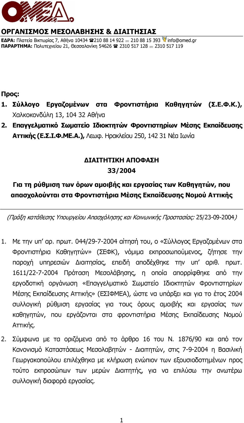 Ηρακλείου 250, 142 31 Νέα Ιωνία ΙΑΙΤΗΤΙΚΗ ΑΠΟΦΑΣΗ 33/2004 Για τη ρύθµιση των όρων αµοιβής και εργασίας των Καθηγητών, που απασχολούνται στα Φροντιστήρια Μέσης Εκπαίδευσης Νοµού Αττικής (Πράξη