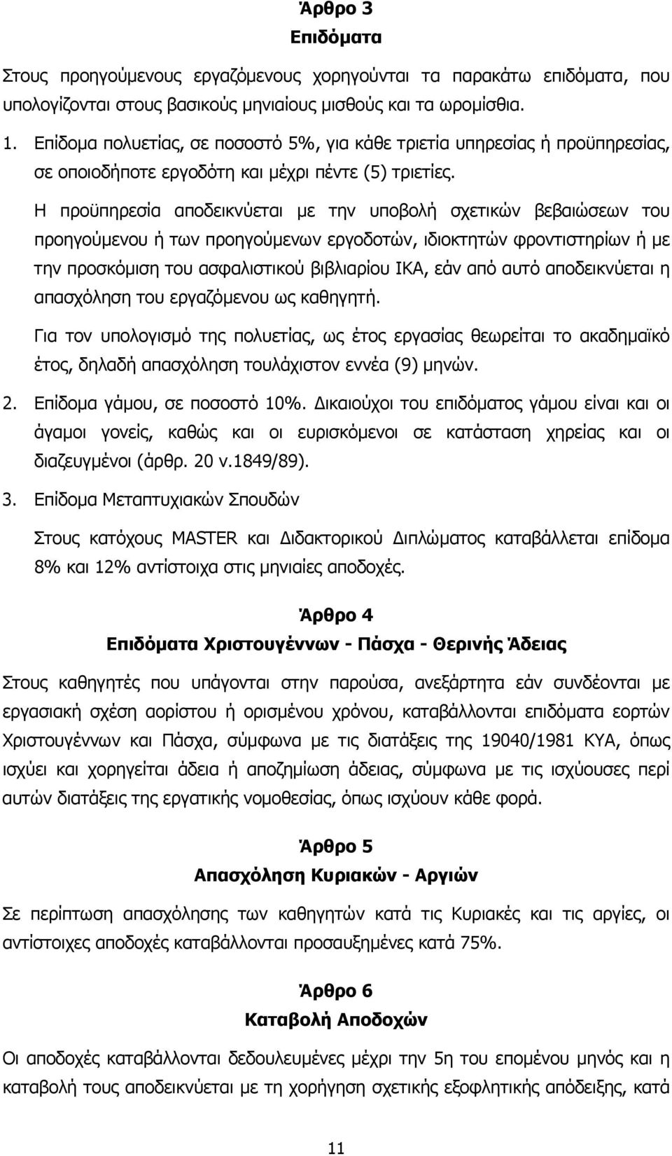 Η προϋπηρεσία αποδεικνύεται µε την υποβολή σχετικών βεβαιώσεων του προηγούµενου ή των προηγούµενων εργοδοτών, ιδιοκτητών φροντιστηρίων ή µε την προσκόµιση του ασφαλιστικού βιβλιαρίου ΙΚΑ, εάν από