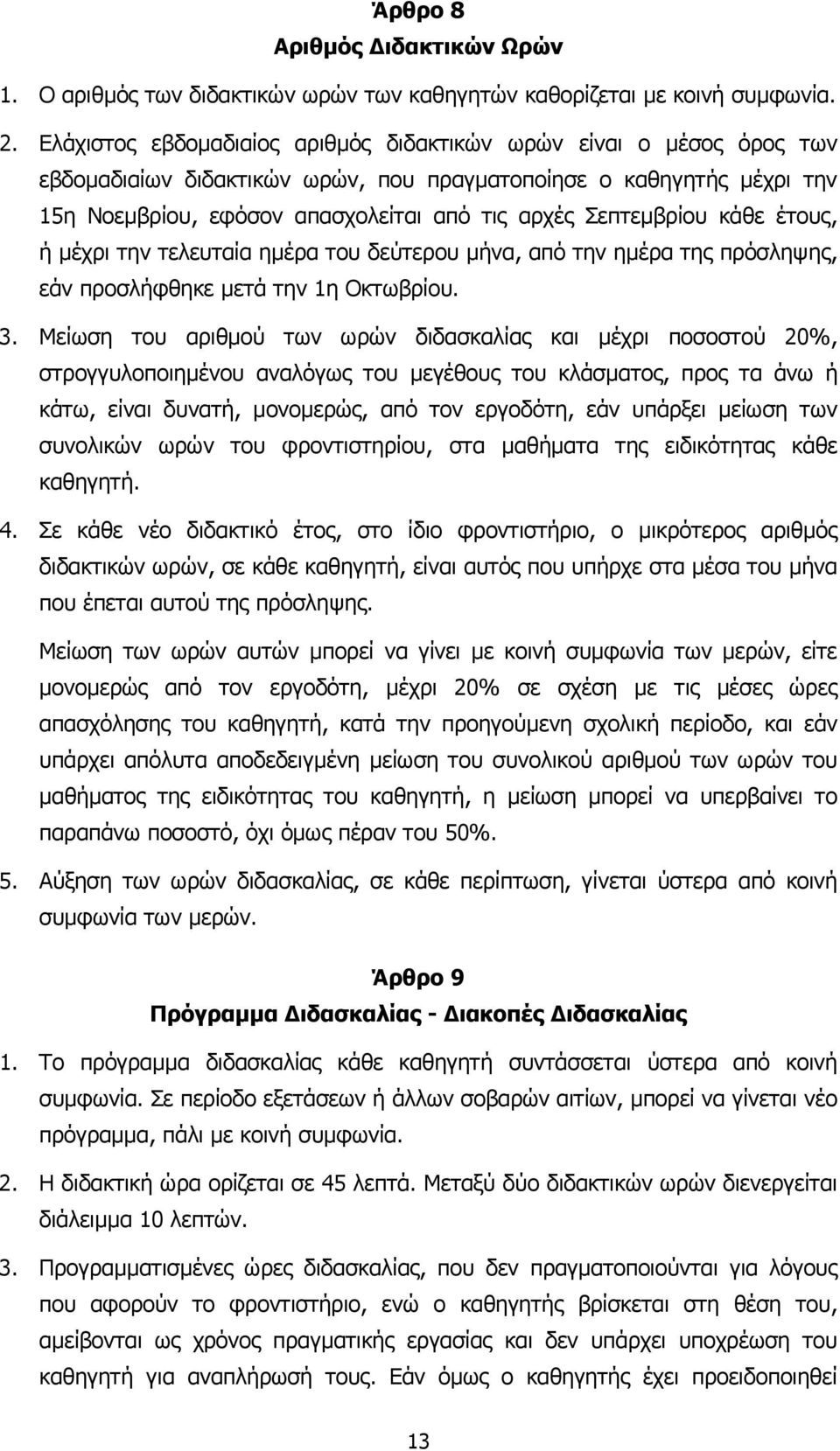 Σεπτεµβρίου κάθε έτους, ή µέχρι την τελευταία ηµέρα του δεύτερου µήνα, από την ηµέρα της πρόσληψης, εάν προσλήφθηκε µετά την 1η Οκτωβρίου. 3.