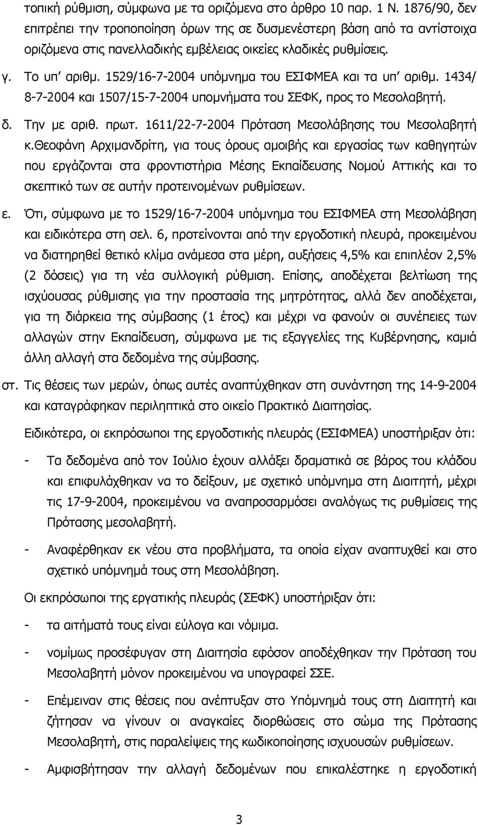 1529/16-7-2004 υπόµνηµα του ΕΣΙΦΜΕΑ και τα υπ αριθµ. 1434/ 8-7-2004 και 1507/15-7-2004 υποµνήµατα του ΣΕΦΚ, προς το Μεσολαβητή. δ. Την µε αριθ. πρωτ.