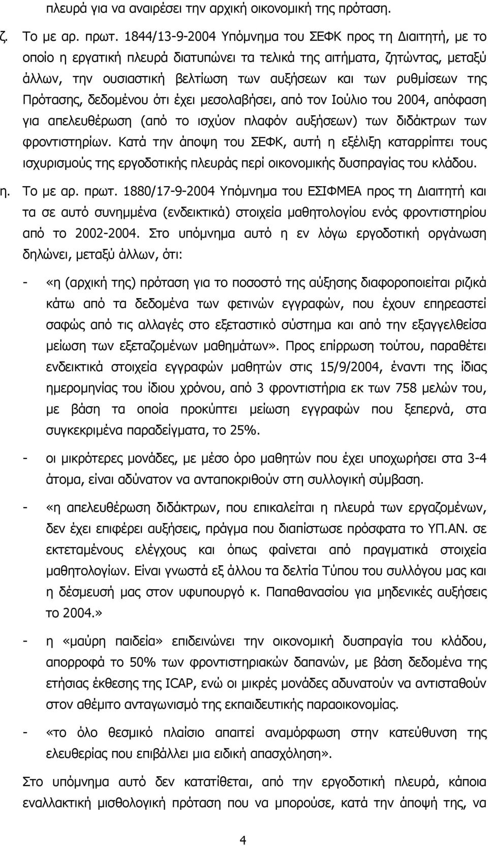 Πρότασης, δεδοµένου ότι έχει µεσολαβήσει, από τον Ιούλιο του 2004, απόφαση για απελευθέρωση (από το ισχύον πλαφόν αυξήσεων) των διδάκτρων των φροντιστηρίων.