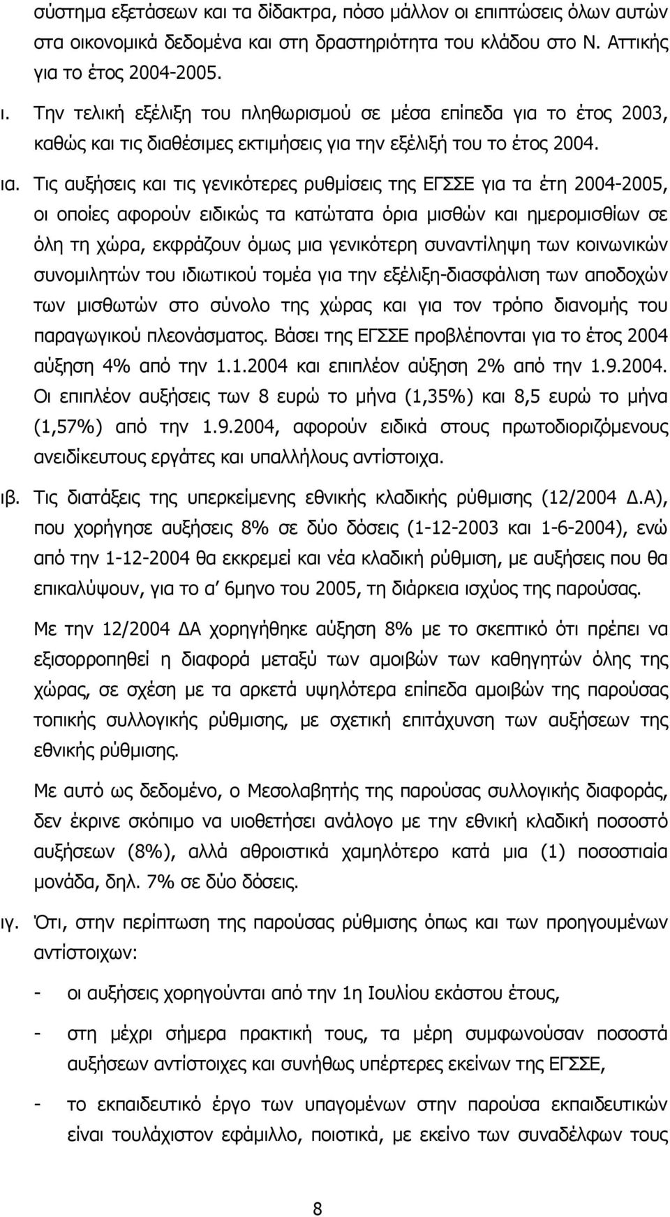 Τις αυξήσεις και τις γενικότερες ρυθµίσεις της ΕΓΣΣΕ για τα έτη 2004-2005, οι οποίες αφορούν ειδικώς τα κατώτατα όρια µισθών και ηµεροµισθίων σε όλη τη χώρα, εκφράζουν όµως µια γενικότερη συναντίληψη