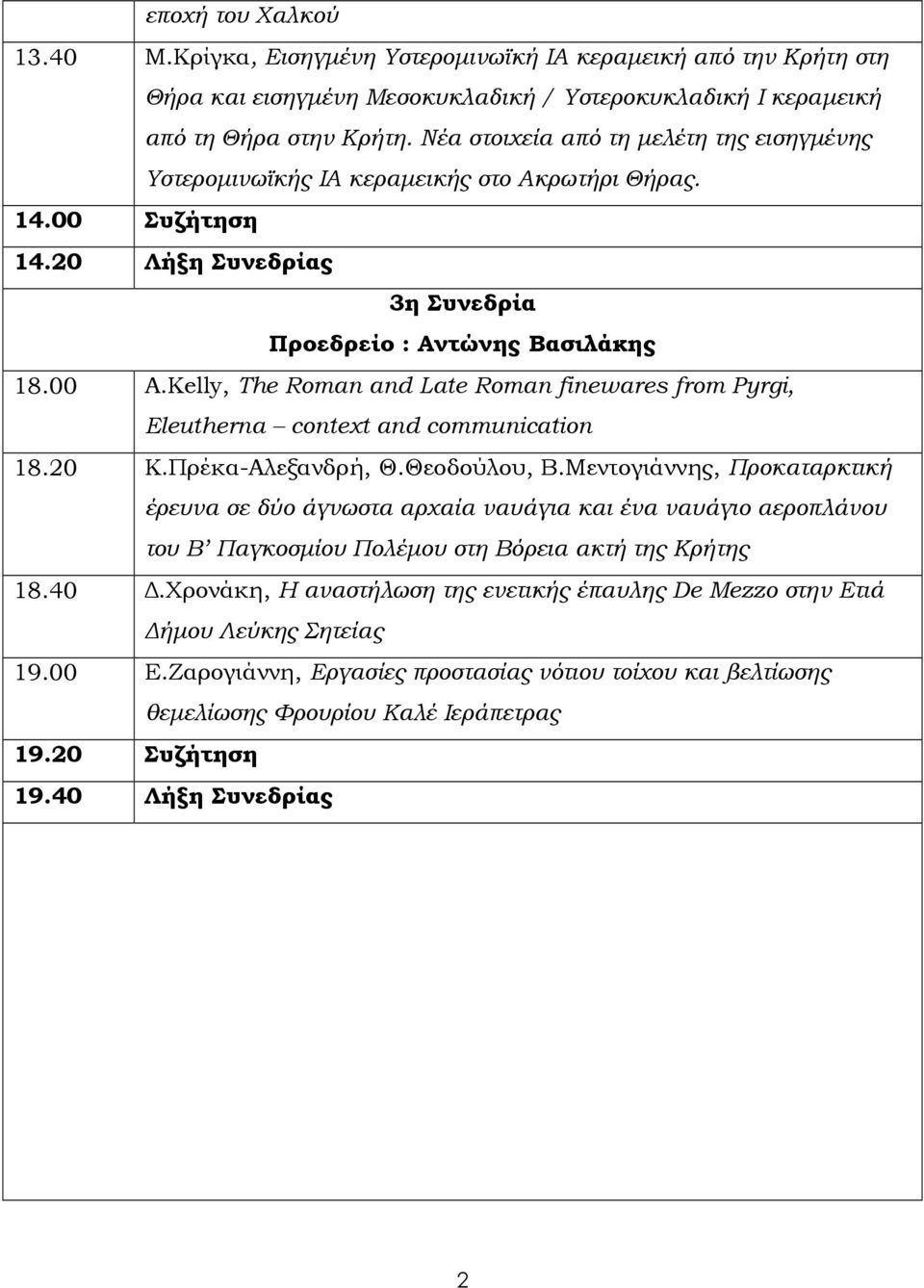 Kelly, The Roman and Late Roman finewares from Pyrgi, Eleutherna context and communication 18.20 Κ.Πρέκα-Αλεξανδρή, Θ.Θεοδούλου, Β.