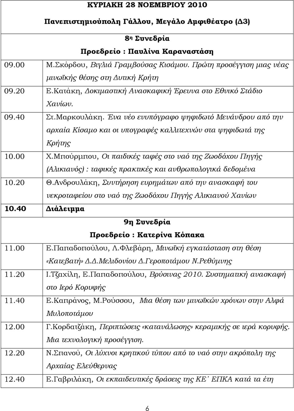 Ένα νέο ενυπόγραφο ψηφιδωτό Μενάνδρου από την αρχαία Κίσαµο και οι υπογραφές καλλιτεχνών στα ψηφιδωτά της Κρήτης 10.00 Χ.