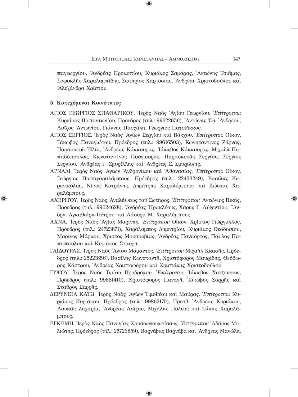 Ανδρέου, Λοΐζος Αντωνίου, Γιάννης Πασχάλη, Γεώργιος Πατσιῆκκος. ΑΓΙΟΣ ΣΕΡΓΙΟΣ. Ιερὸς Ναὸς Αγίων Σεργίου καὶ Βάκχου. Επίτροποι: Οἰκον. Ιάκωβος Παναγιώτου, Πρόεδρος (τηλ.