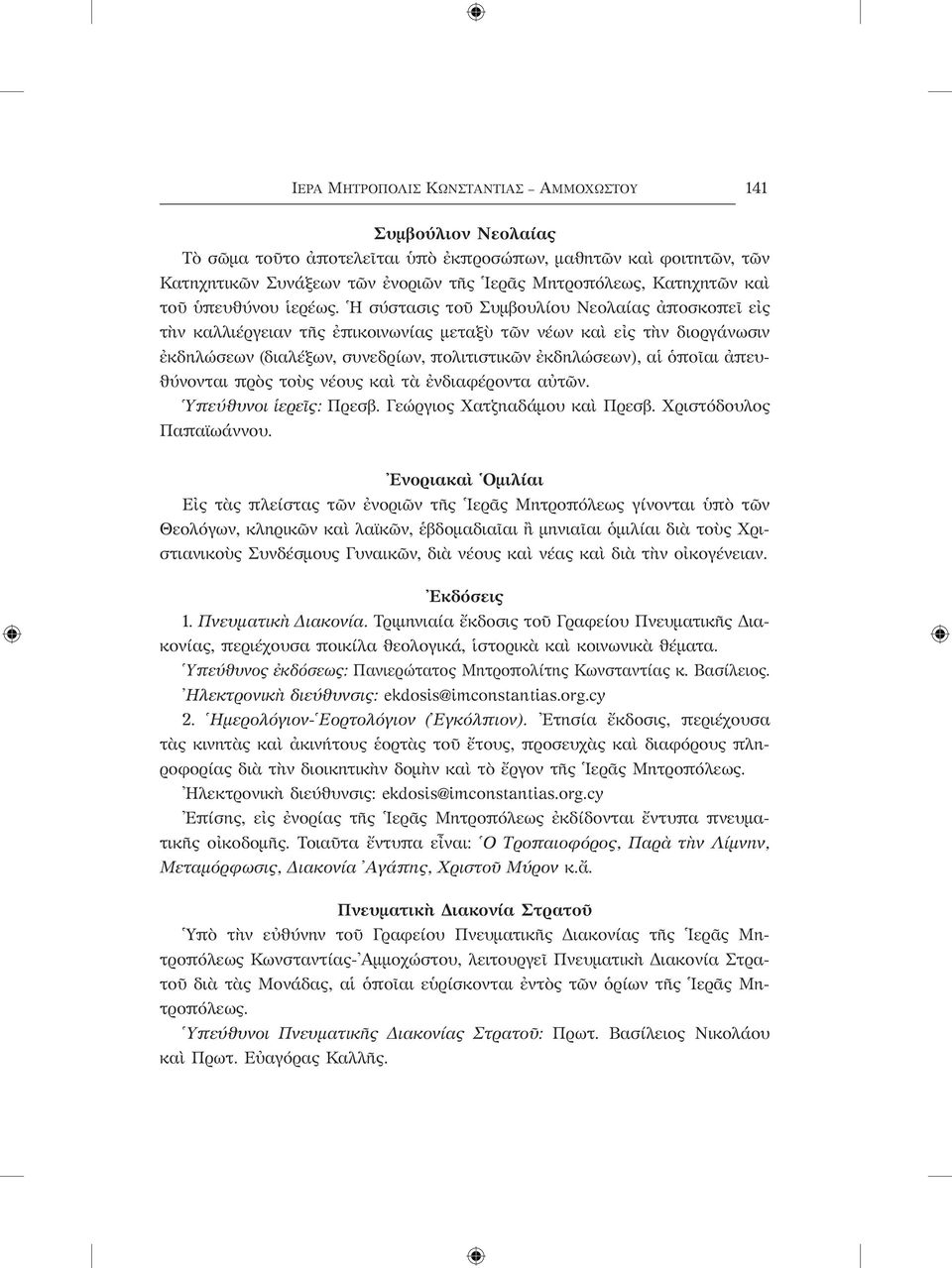 Η σύστασις τοῦ Συμβουλίου Νεολαίας ἀποσκοπεῖ εἰς τὴν καλλιέργειαν τῆς ἐπικοινωνίας μεταξὺ τῶν νέων καὶ εἰς τὴν διοργάνωσιν ἐκδηλώσεων (διαλέξων, συνεδρίων, πολιτιστικῶν ἐκδηλώσεων), αἱ ὁποῖαι