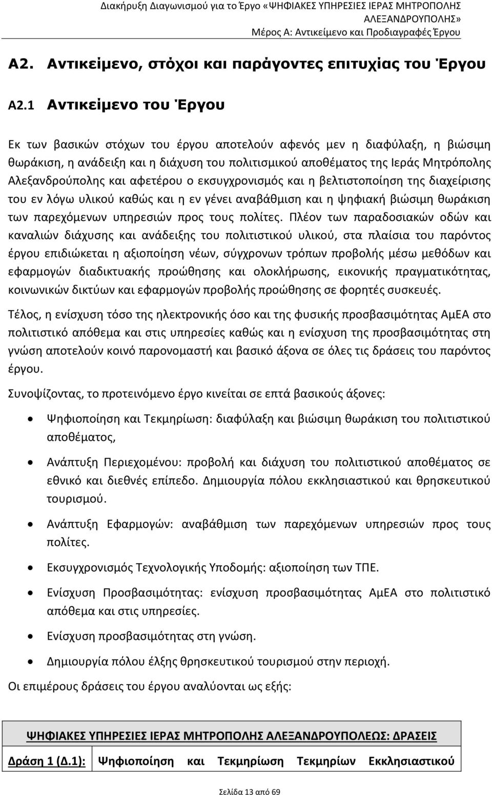 και αφετέρου ο εκσυγχρονισμός και η βελτιστοποίηση της διαχείρισης του εν λόγω υλικού καθώς και η εν γένει αναβάθμιση και η ψηφιακή βιώσιμη θωράκιση των παρεχόμενων υπηρεσιών προς τους πολίτες.