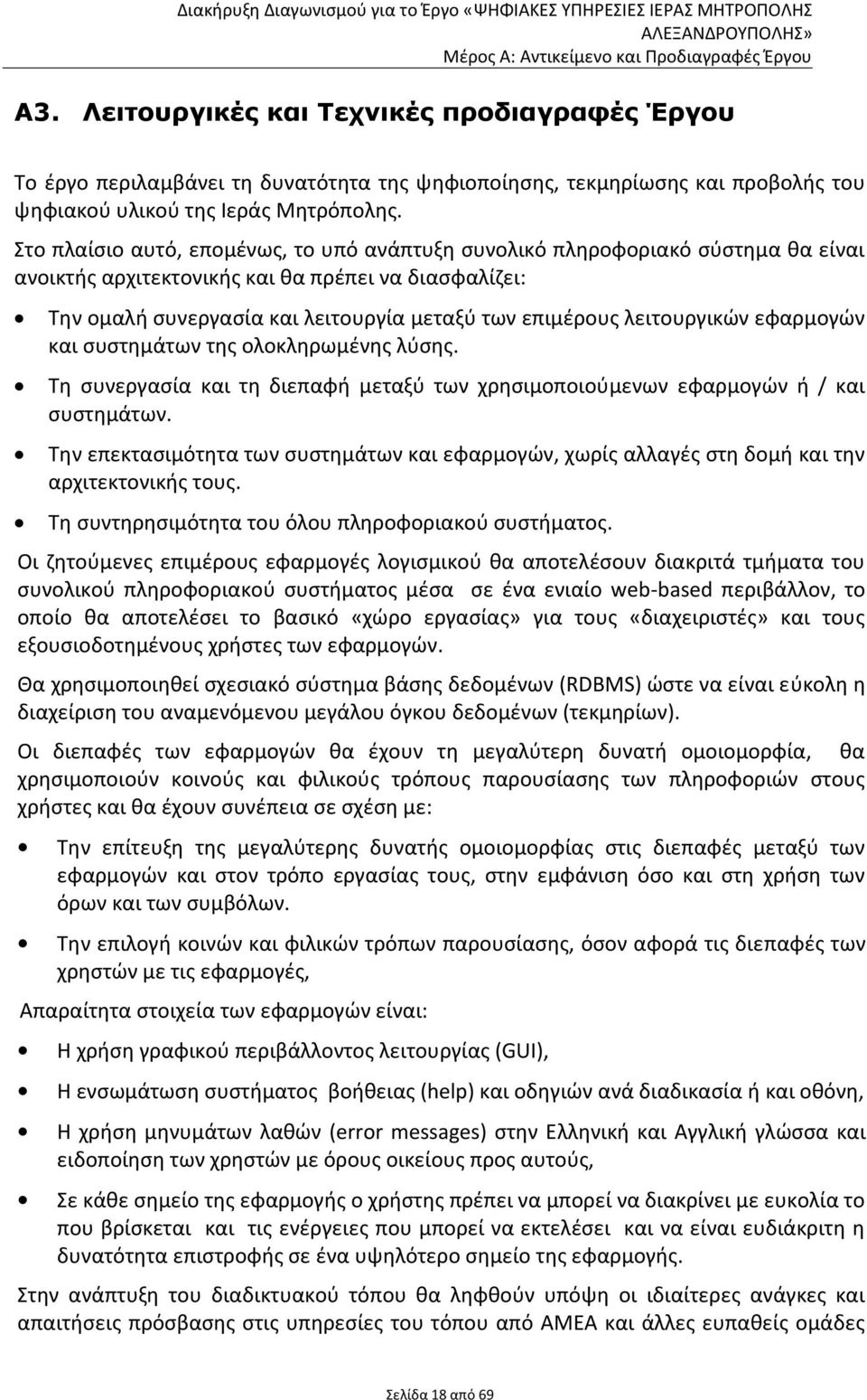 λειτουργικών εφαρμογών και συστημάτων της ολοκληρωμένης λύσης. Τη συνεργασία και τη διεπαφή μεταξύ των χρησιμοποιούμενων εφαρμογών ή / και συστημάτων.