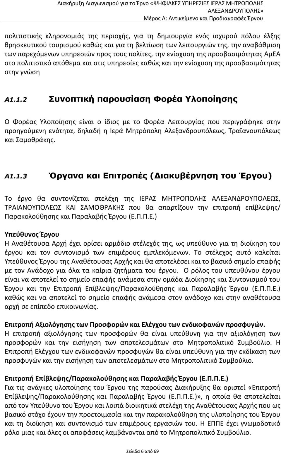 1.2 Συνοπτική παρουσίαση Φορέα Υλοποίησης Ο Φορέας Υλοποίησης είναι ο ίδιος με το Φορέα Λειτουργίας που περιγράφηκε στην προηγούμενη ενότητα, δηλαδή η Ιερά Μητρόπολη Αλεξανδρουπόλεως, Τραϊανουπόλεως