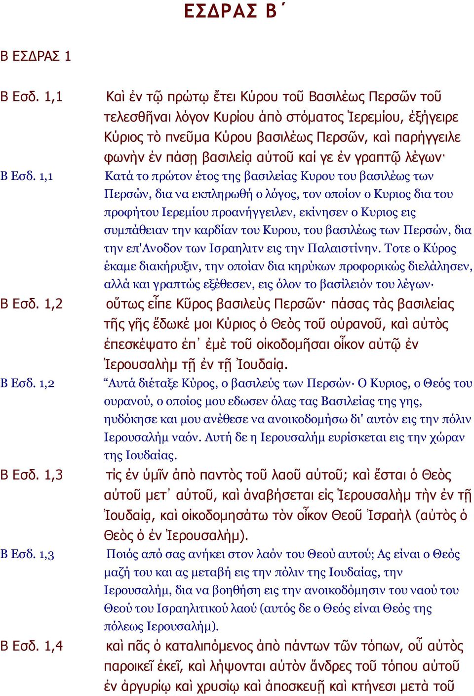 1,4 Καὶ ἐν τῷ πρώτῳ ἔτει Κύρου τοῦ Βασιλέως Περσῶν τοῦ τελεσθῆναι λόγον Κυρίου ἀπὸ στόματος Ἱερεμίου, ἐξήγειρε Κύριος τὸ πνεῦμα Κύρου βασιλέως Περσῶν, καὶ παρήγγειλε φωνὴν ἐν πάσῃ βασιλείᾳ αὐτοῦ καί