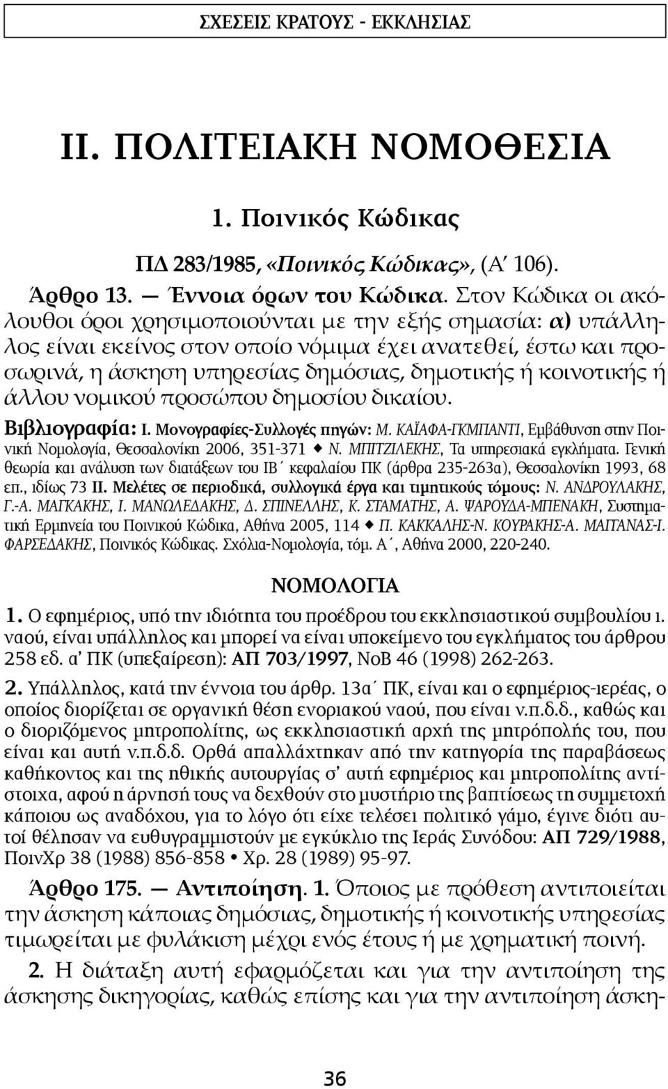 ή άλλου νομικού προσώπου δημοσίου δικαίου. Βιβλιογραφία: Ι. Μονογραφίες-Συλλογές πηγών: Μ. ΚΑΪΑΦΑ-ΓΚΜΠΑΝΤΙ, Εμβάθυνση στην Ποινική Νομολογία, Θεσσαλονίκη 2006, 351-371 Ν.