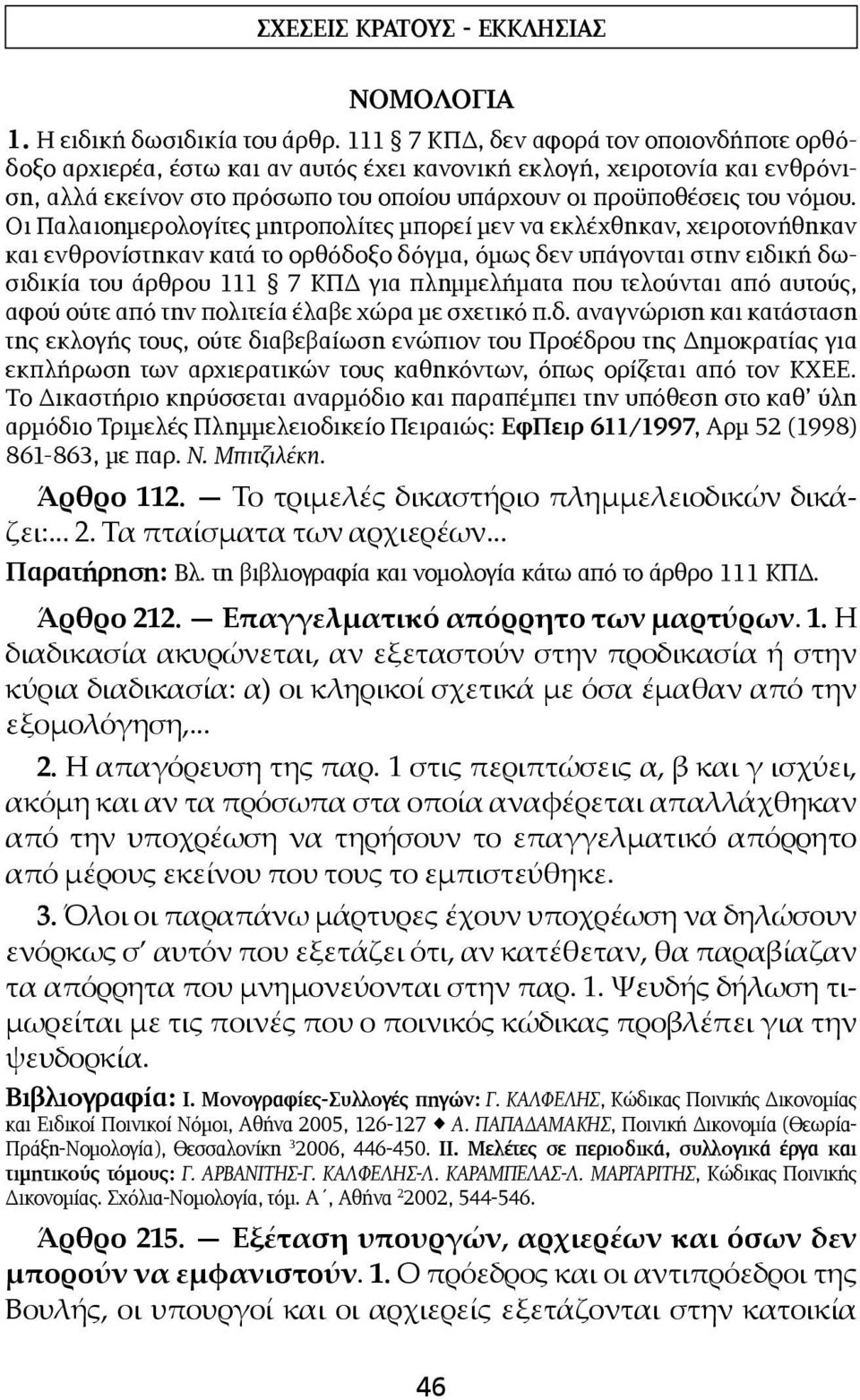 Οι Παλαιοημερολογίτες μητροπολί τες μπορεί μεν να εκλέχθηκαν, χειροτονήθηκαν και ενθρο νίστηκαν κατά το ορθόδοξο δόγμα, όμως δεν υπάγονται στην ειδική δωσιδικία του άρθρου 111 7 ΚΠΔ για πλημ μελήματα