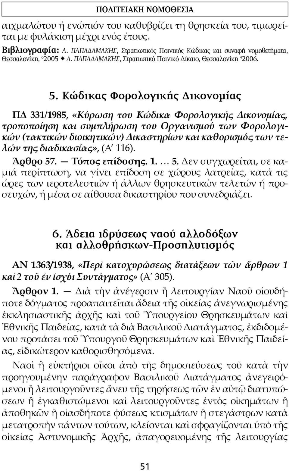 Κώδικας Φορολογικής Δικονομίας ΠΔ 331/1985, «Κύρωση του Κώδικα Φορολογικής Δικονομίας, τροποποίηση και συμπλήρωση του Οργανισμού των Φορολογικών (τακτικών διοικητικών) Δικαστηρίων και καθορισμός των