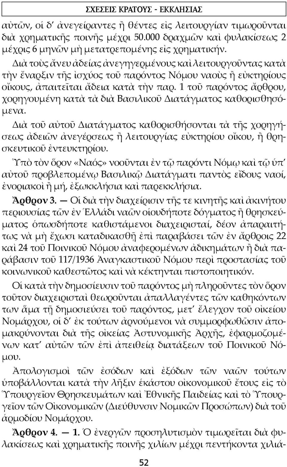 1 τοῦ παρόντος ἄρθρου, χορηγουμένη κατὰ τὰ διὰ Βασιλικοῦ Διατάγματος καθορισθησόμενα.