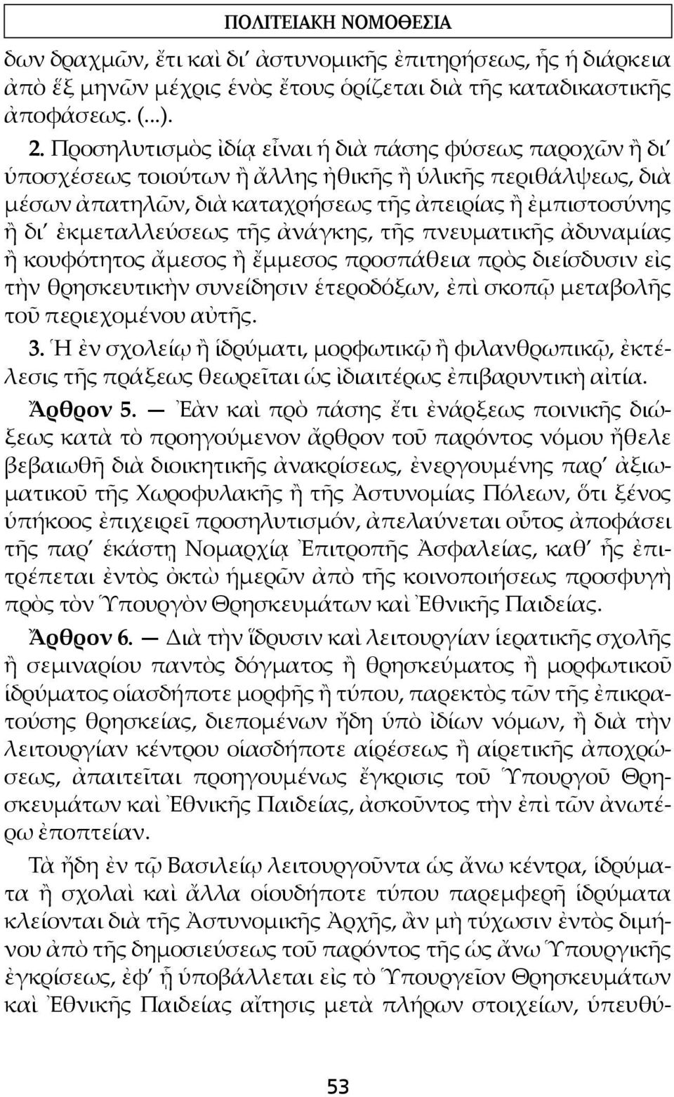 τῆς ἀνάγκης, τῆς πνευματικῆς ἀδυναμίας ἢ κουφότητος ἄμεσος ἢ ἔμμεσος προσπάθεια πρὸς διείσδυσιν εἰς τὴν θρησκευτικὴν συνείδησιν ἑτεροδόξων, ἐπὶ σκοπῷ μεταβολῆς τοῦ περιεχομένου αὐτῆς. 3.