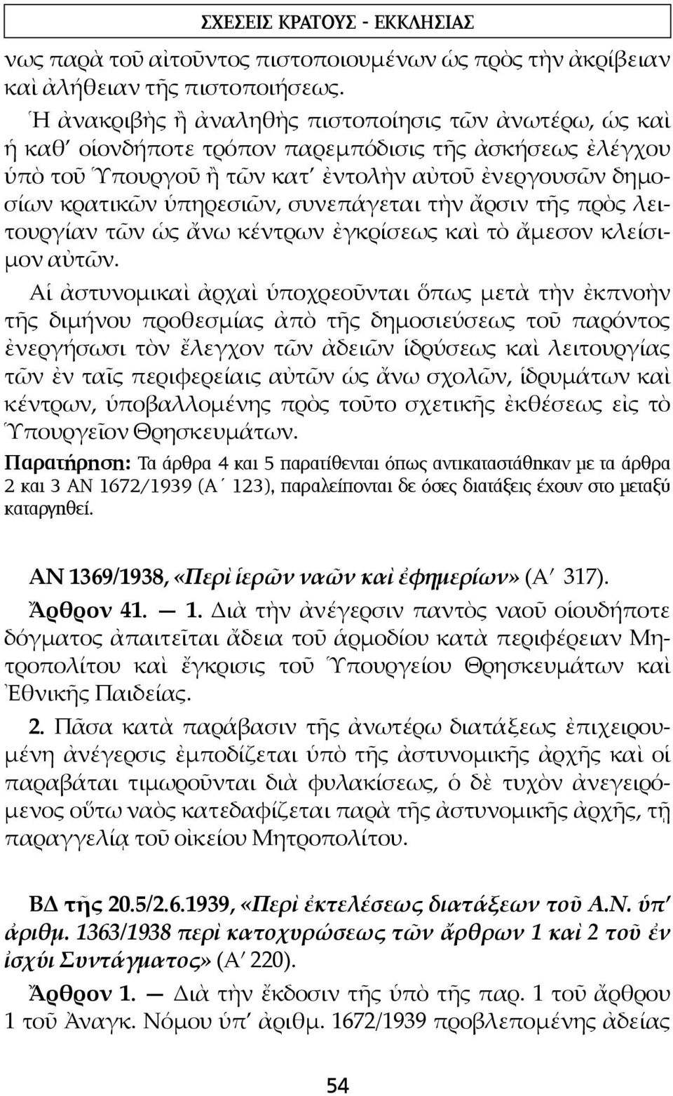 συνεπάγεται τὴν ἄρσιν τῆς πρὸς λειτουργίαν τῶν ὡς ἄνω κέντρων ἐγκρίσεως καὶ τὸ ἄμεσον κλείσιμον αὐτῶν.