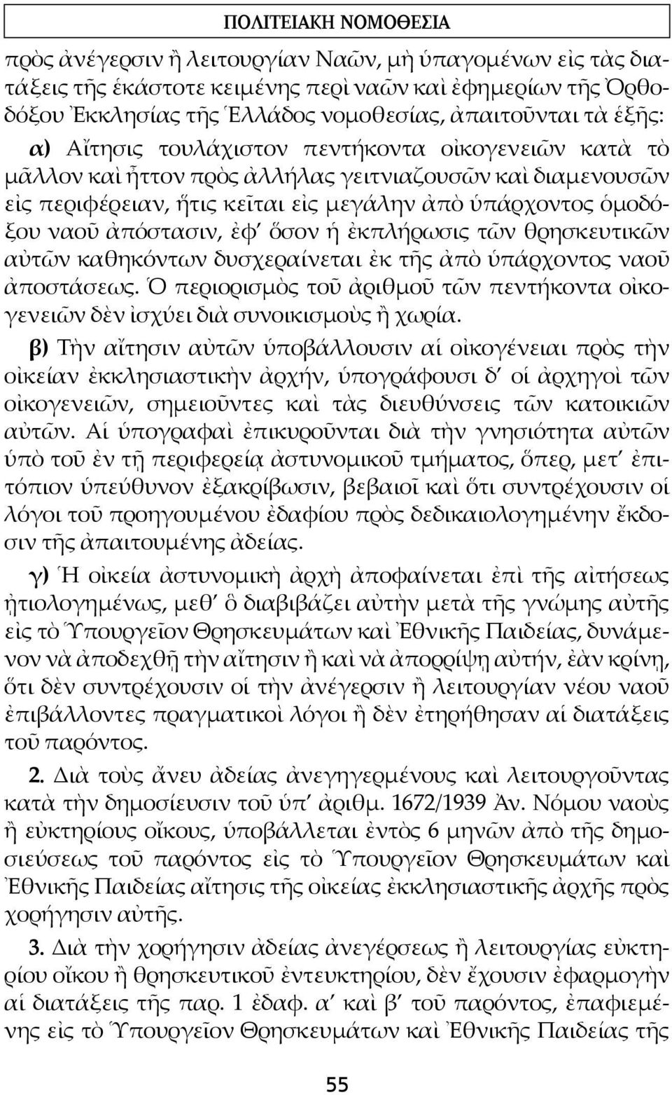 ἀπόστασιν, ἐφ ὅσον ἡ ἐκπλήρωσις τῶν θρησκευτικῶν αὐτῶν καθηκόντων δυσχεραίνεται ἐκ τῆς ἀπὸ ὑπάρχοντος ναοῦ ἀποστάσεως.