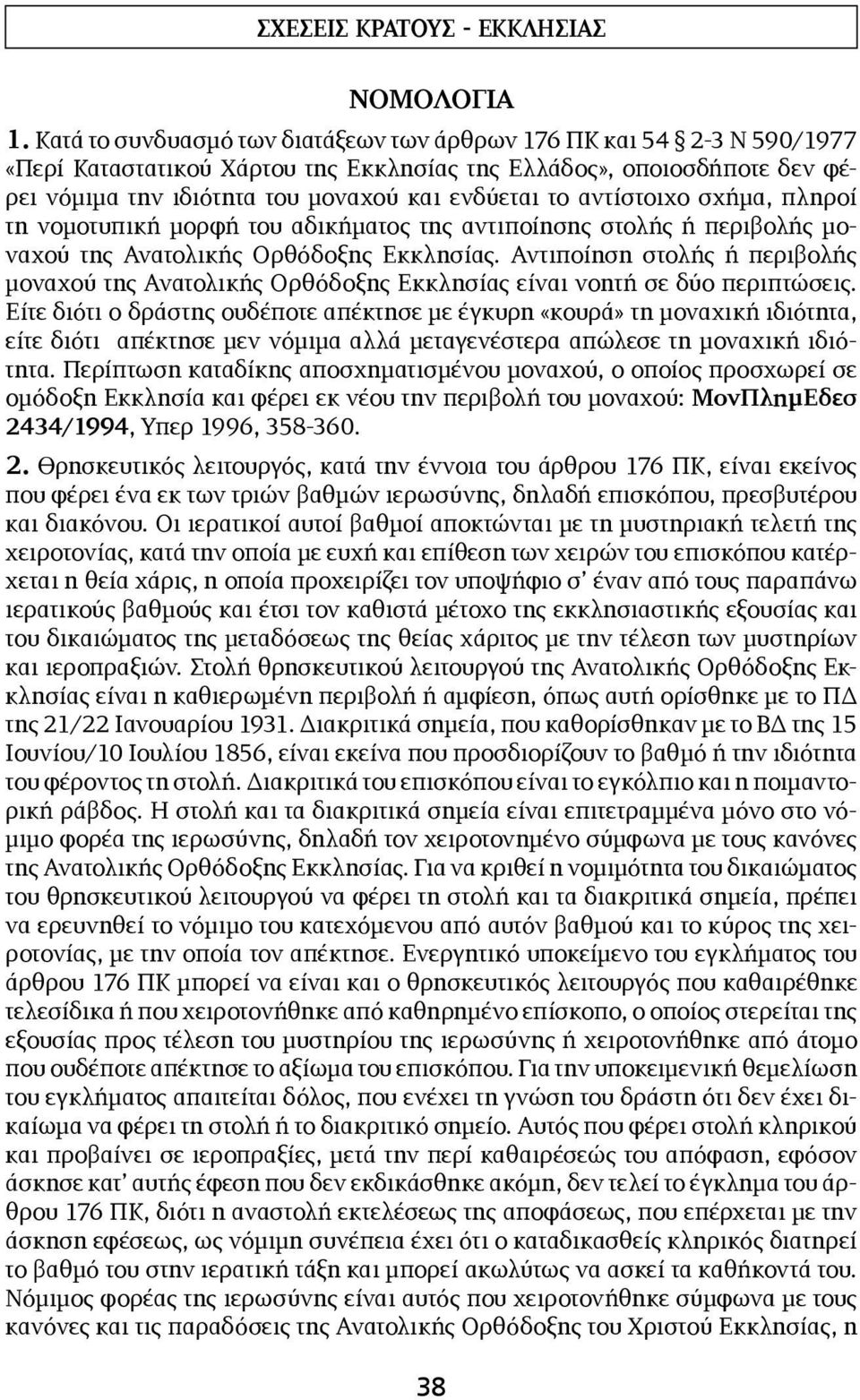 Αντιποίηση στολής ή περιβολής μοναχού της Ανατολικής Ορθόδοξης Εκκλησίας είναι νοητή σε δύο περιπτώσεις.