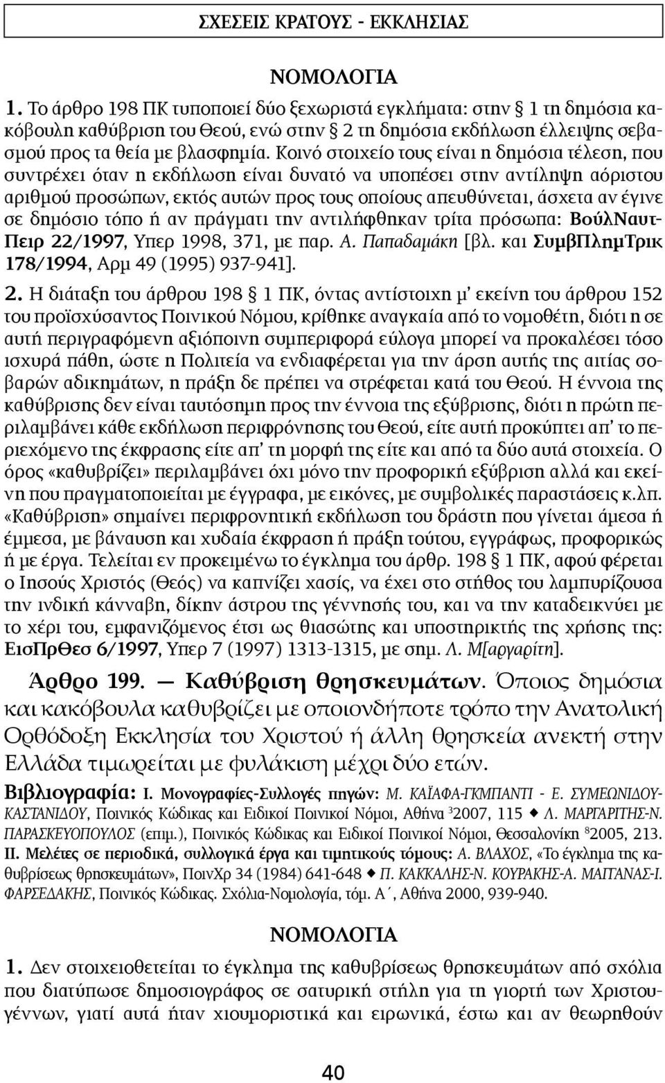 σε δημόσιο τόπο ή αν πράγματι την αντιλήφθηκαν τρίτα πρόσωπα: ΒούλΝαυτ- Πειρ 22