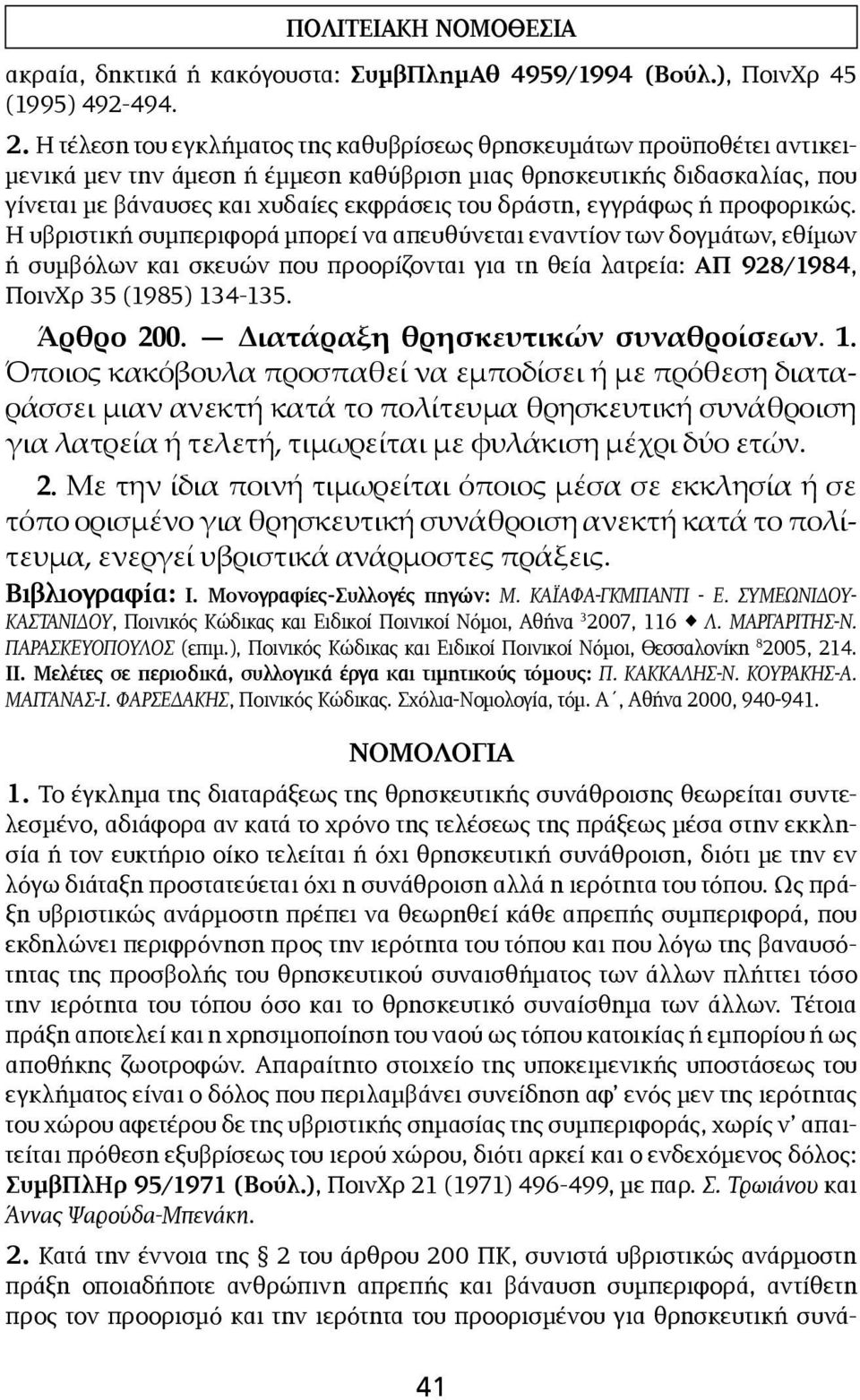 δράστη, εγγράφως ή προφορικώς.