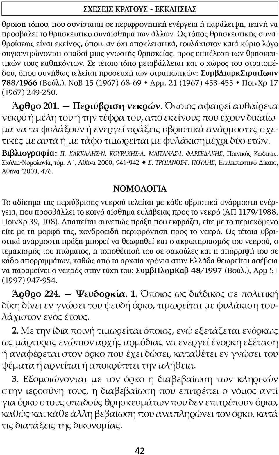 Σε τέτοιο τόπο μεταβάλλεται και ο χώρος του στρατοπέδου, όπου συνήθως τελείται προσευχή των στρατιωτικών: ΣυμβΔιαρκΣτρατΙωαν 788/1966 (Βούλ.), ΝοΒ 15 (1967) 68-69 Αρμ.