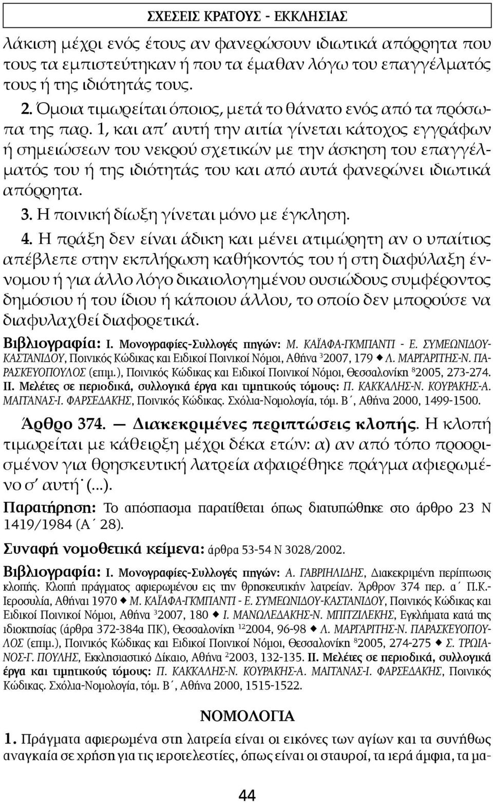 1, και απ αυτή την αιτία γίνεται κάτοχος εγγράφων ή σημειώσεων του νεκρού σχετικών με την άσκηση του επαγγέλματός του ή της ιδιότητάς του και από αυτά φανερώνει ιδιωτικά απόρρητα. 3.