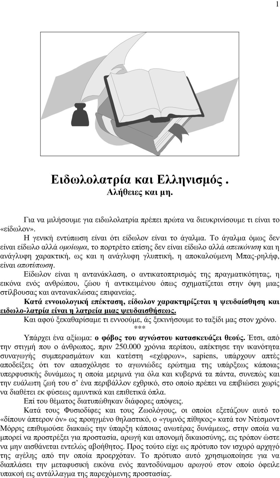 Είδωλον είναι η αντανάκλαση, ο αντικατοπτρισµός της πραγµατικότητας, η εικόνα ενός ανθρώπου, ζώου ή αντικειµένου όπως σχηµατίζεται στην όψη µιας στίλβουσας και αντανακλώσας επιφανείας.