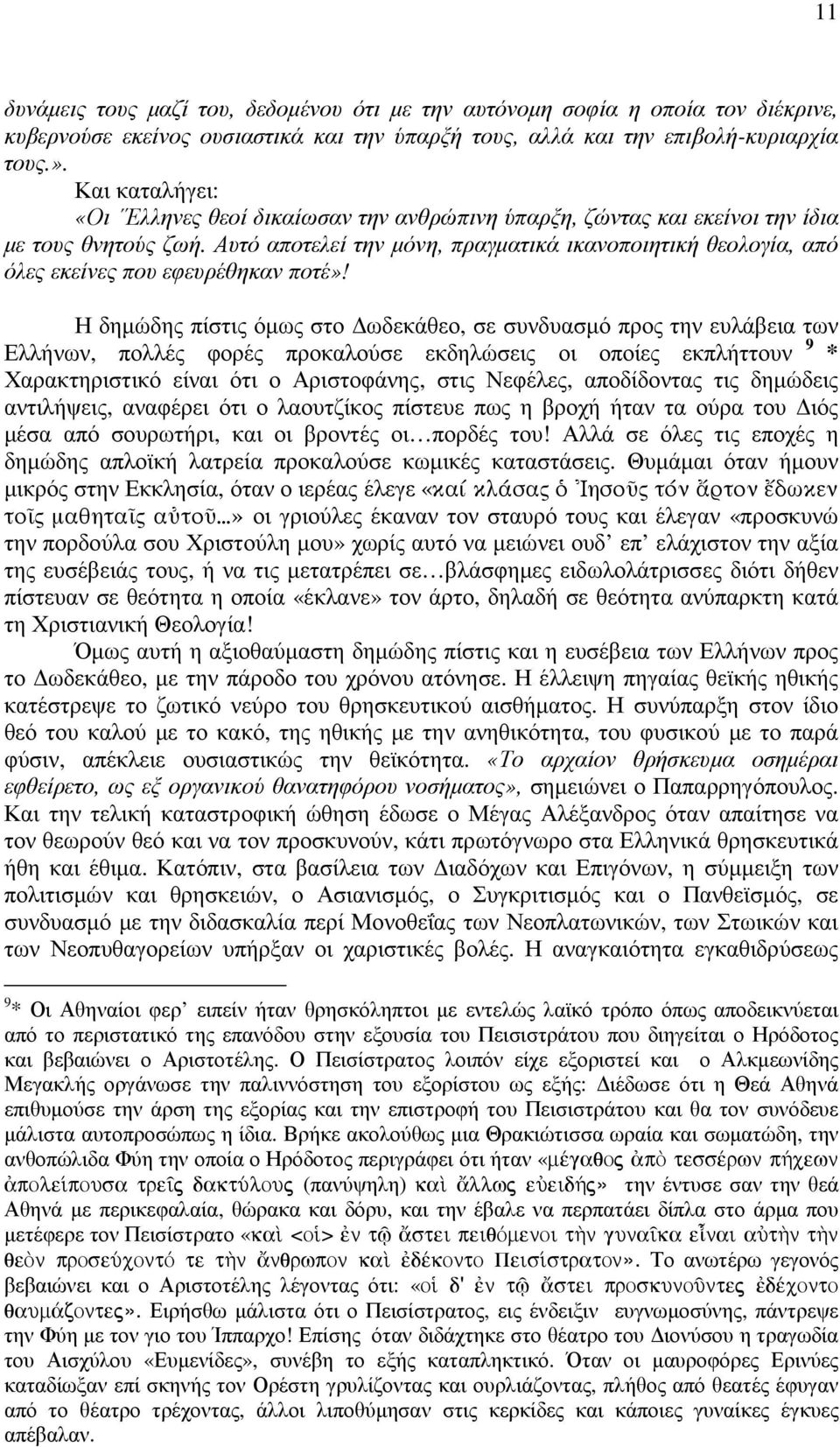 Αυτό αποτελεί την µόνη, πραγµατικά ικανοποιητική θεολογία, από όλες εκείνες που εφευρέθηκαν ποτέ»!