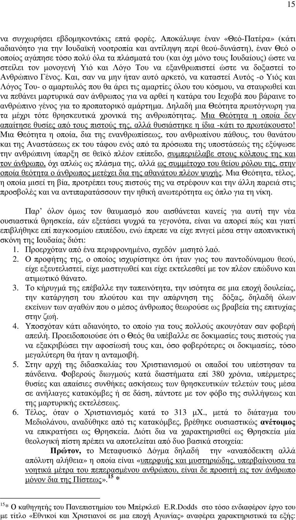 στείλει τον µονογενή Υιό και Λόγο Του να εξανθρωπιστεί ώστε να δοξαστεί το Ανθρώπινο Γένος.